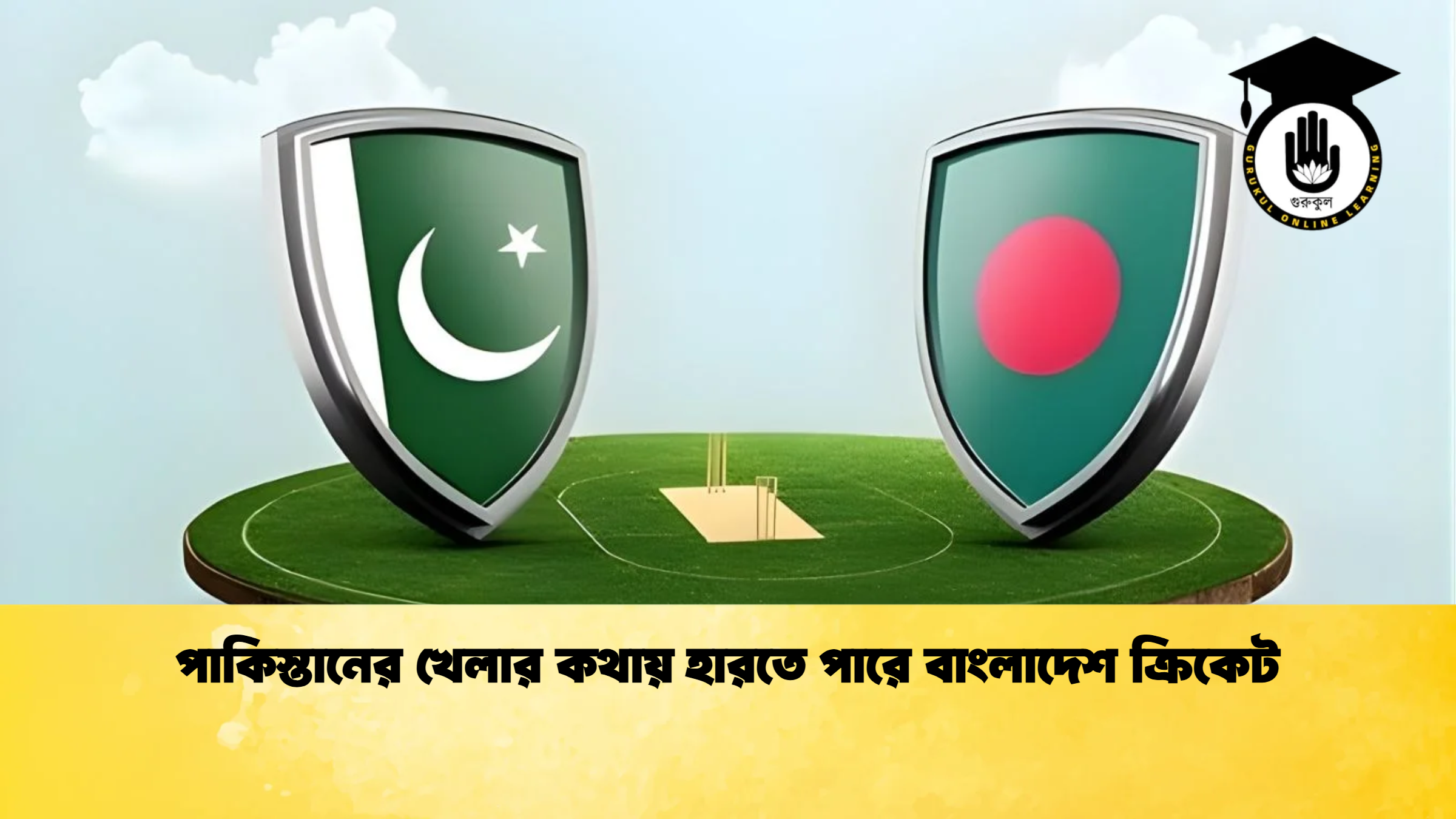 পাকিস্তানের খেলার কথায় হারতে পারে বাংলাদেশ ক্রিকেট ক্রিকেট গুরুকুল, GOLN