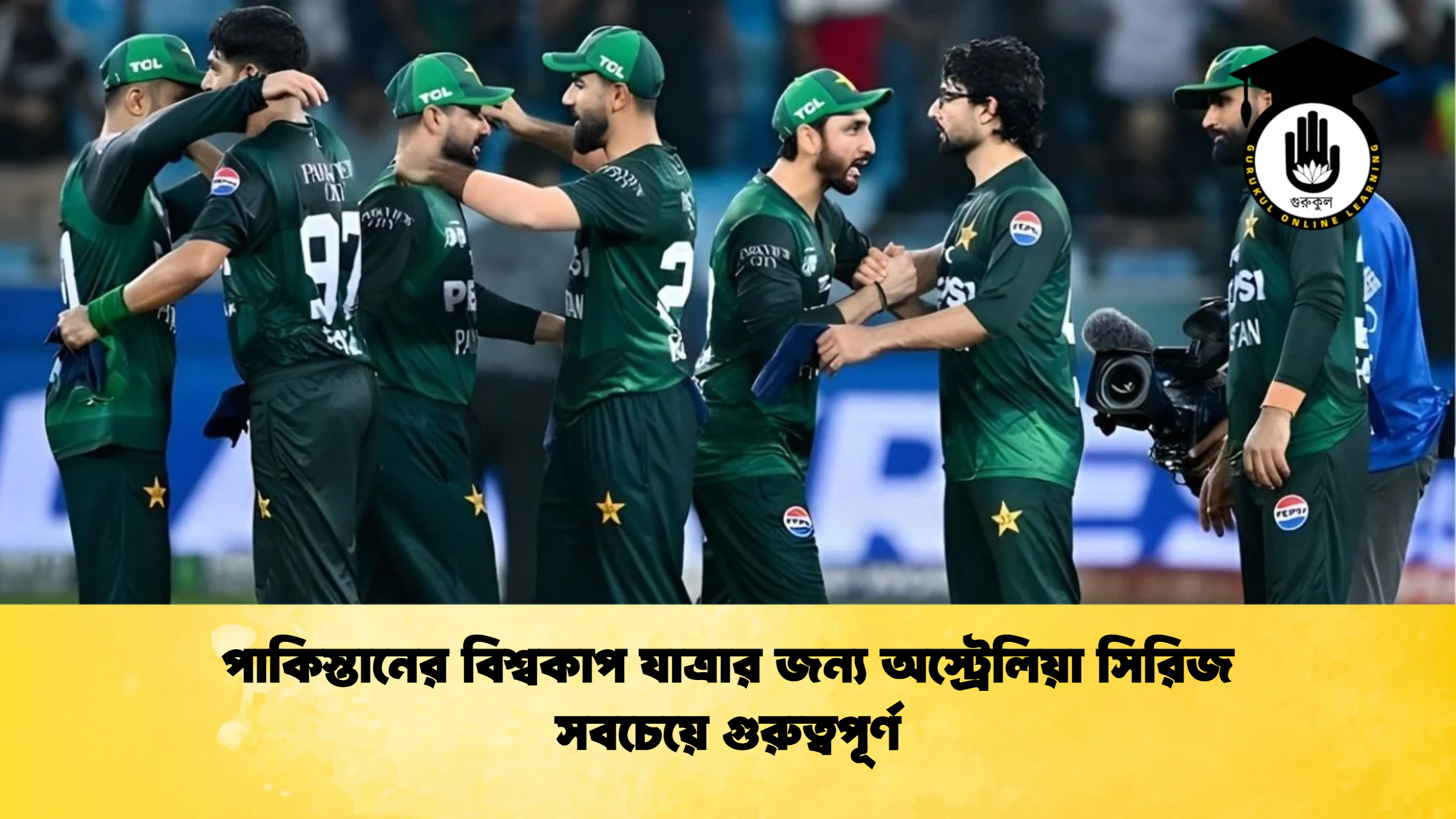 পাকিস্তানের বিশ্বকাপ যাত্রার জন্য অস্ট্রেলিয়া সিরিজ সবচেয়ে গুরুত্বপূর্ণ ক্রিকেট গুরুকুল, GOLN