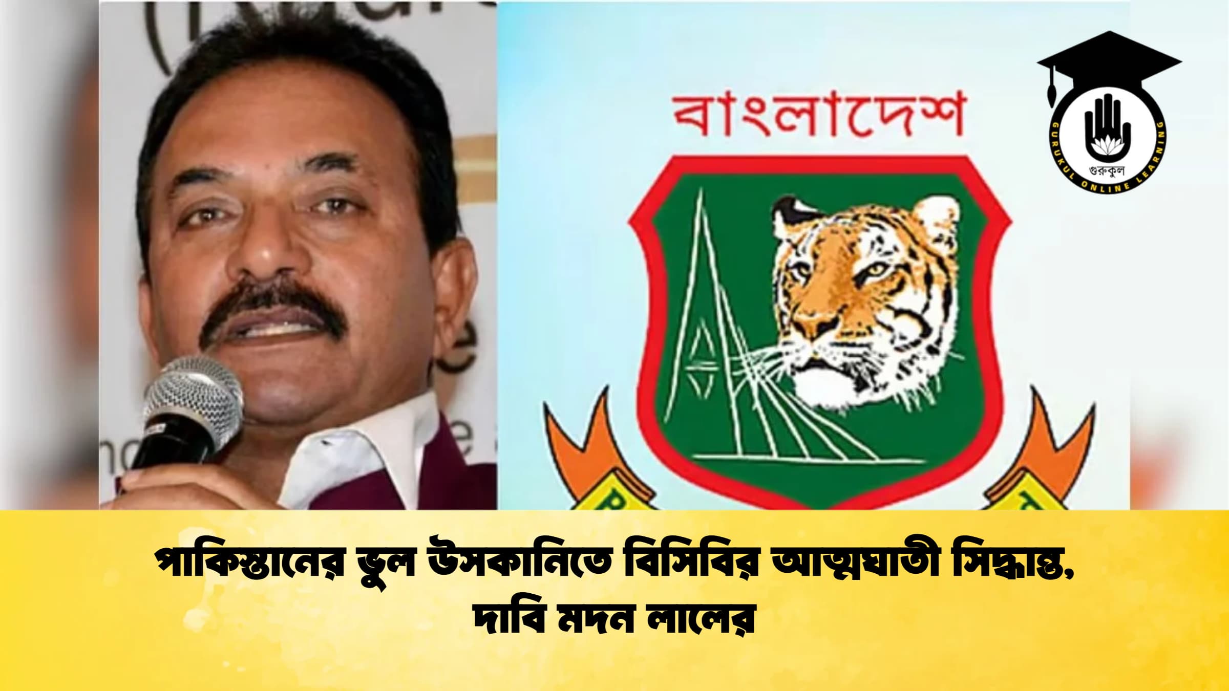 পাকিস্তানের ভুল উসকানিতে বিসিবির আত্মঘাতী সিদ্ধান্ত দাবি মদন লালের ক্রিকেট গুরুকুল, GOLN