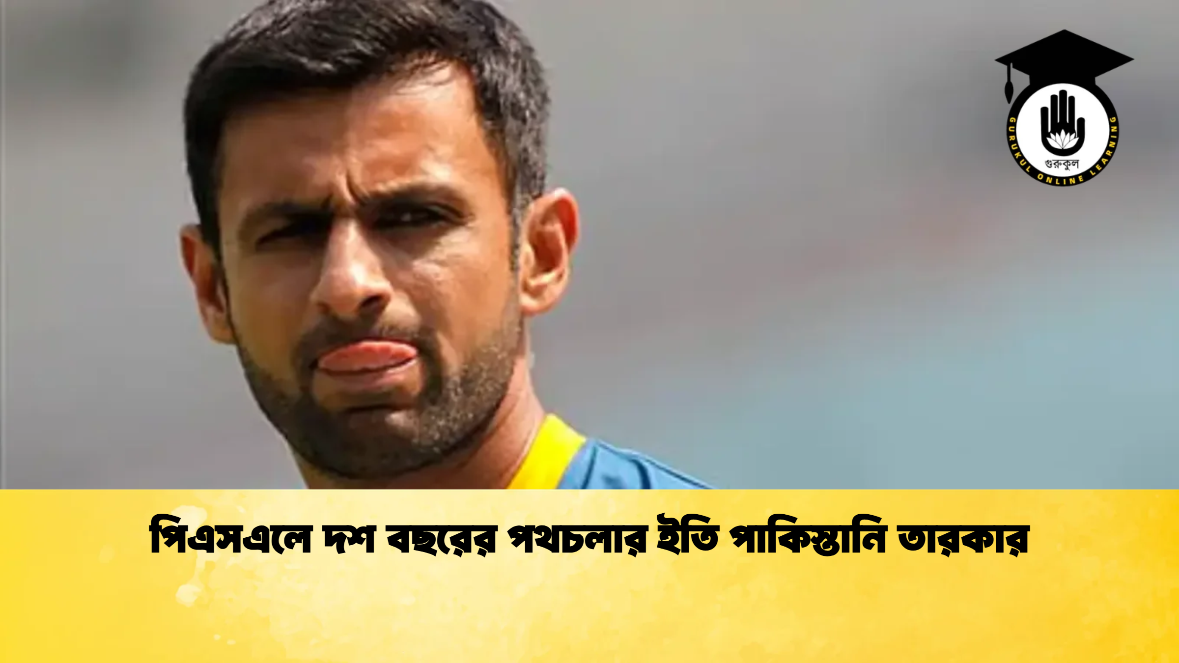 পিএসএলে দশ বছরের পথচলার ইতি পাকিস্তানি তারকার ক্রিকেট গুরুকুল, GOLN