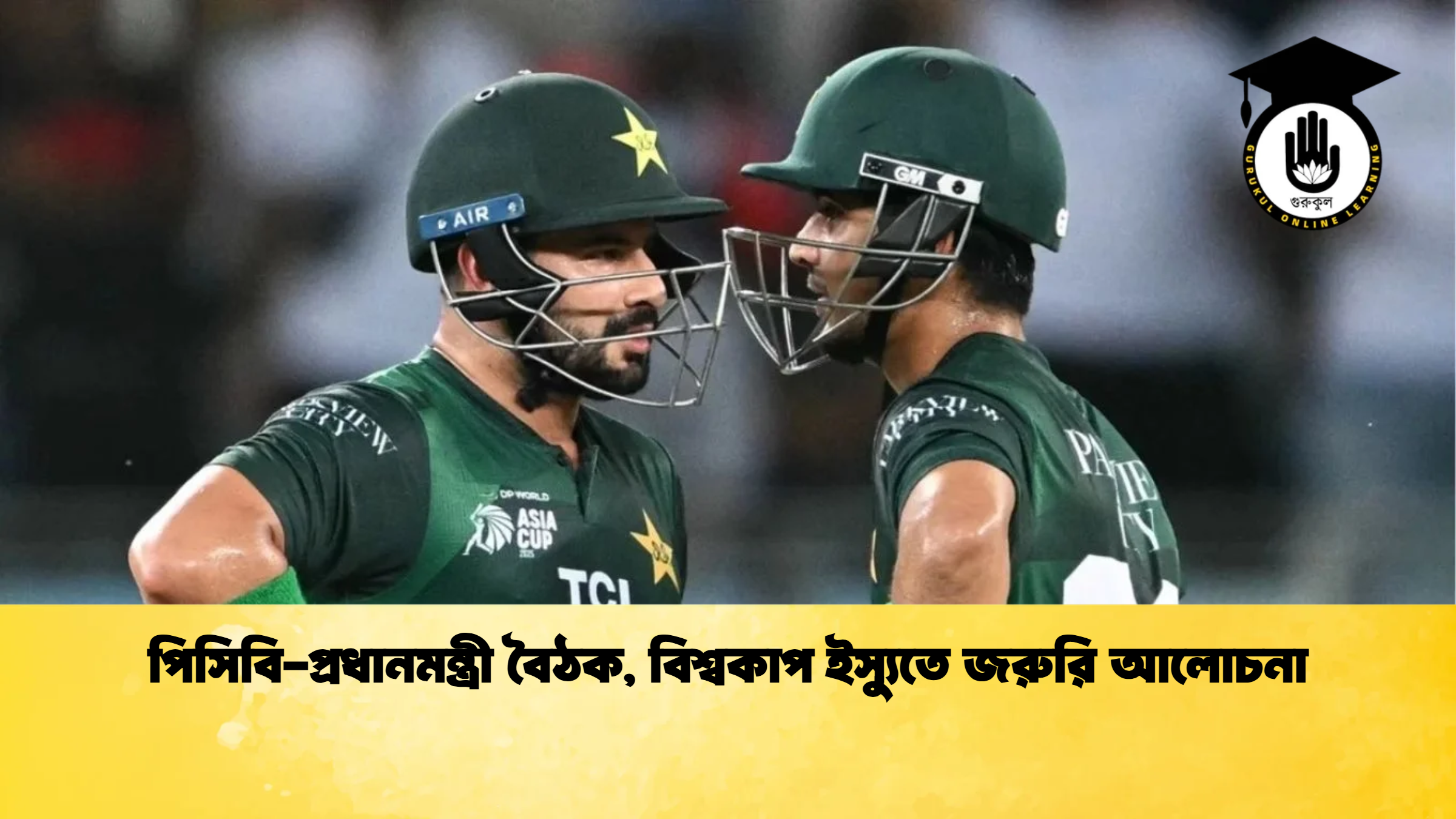 পিসিবি প্রধানমন্ত্রী বৈঠক বিশ্বকাপ ইস্যুতে জরুরি আলোচনা ক্রিকেট গুরুকুল, GOLN
