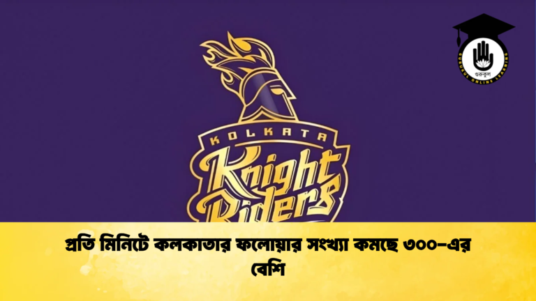 প্রতি মিনিটে কলকাতার ফলোয়ার সংখ্যা কমছে ৩০০ এর বেশি Cricket Gurukul [ ক্রিকেট গুরুকুল ] GOLN