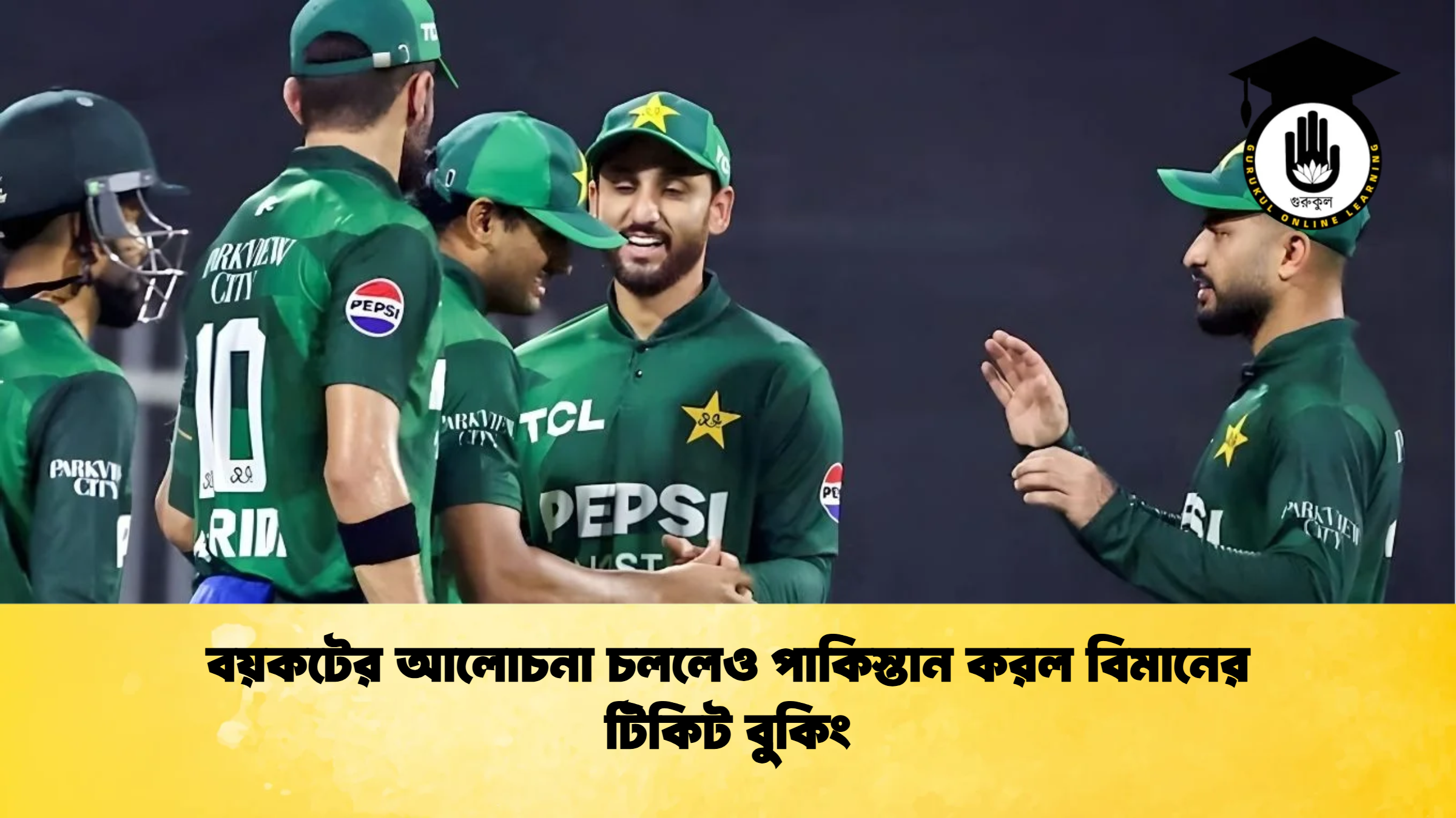 বয়কটের আলোচনা চললেও পাকিস্তান করল বিমানের টিকিট বুকিং ক্রিকেট গুরুকুল, GOLN