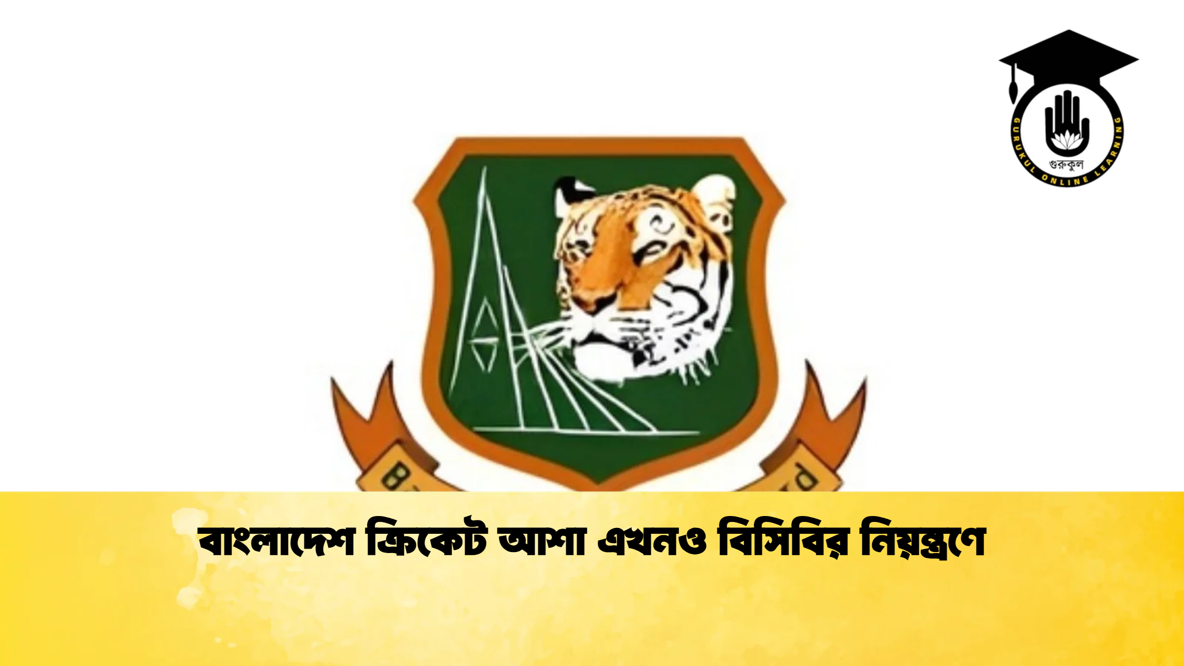 বাংলাদেশ ক্রিকেট আশা এখনও বিসিবির নিয়ন্ত্রণে ক্রিকেট গুরুকুল, GOLN