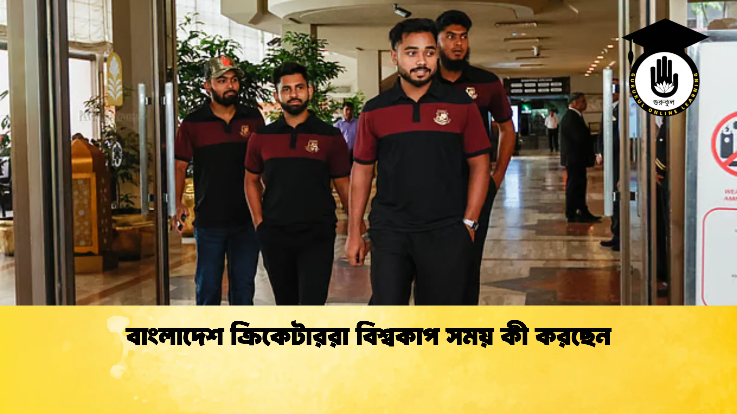 বাংলাদেশ ক্রিকেটাররা বিশ্বকাপ সময় কী করছেন ক্রিকেট গুরুকুল, GOLN