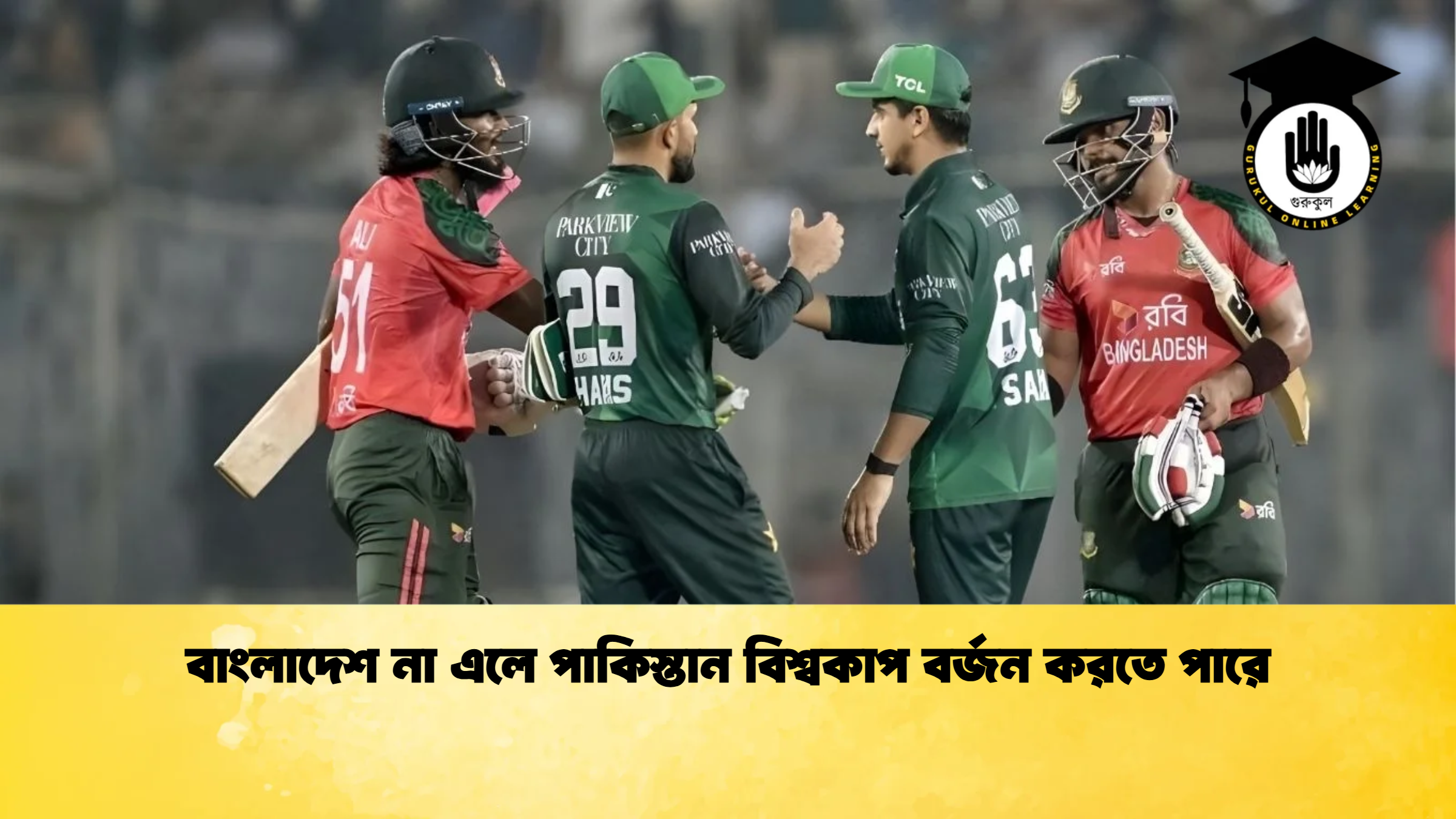 বাংলাদেশ না এলে পাকিস্তান বিশ্বকাপ বর্জন করতে পারে ক্রিকেট গুরুকুল, GOLN