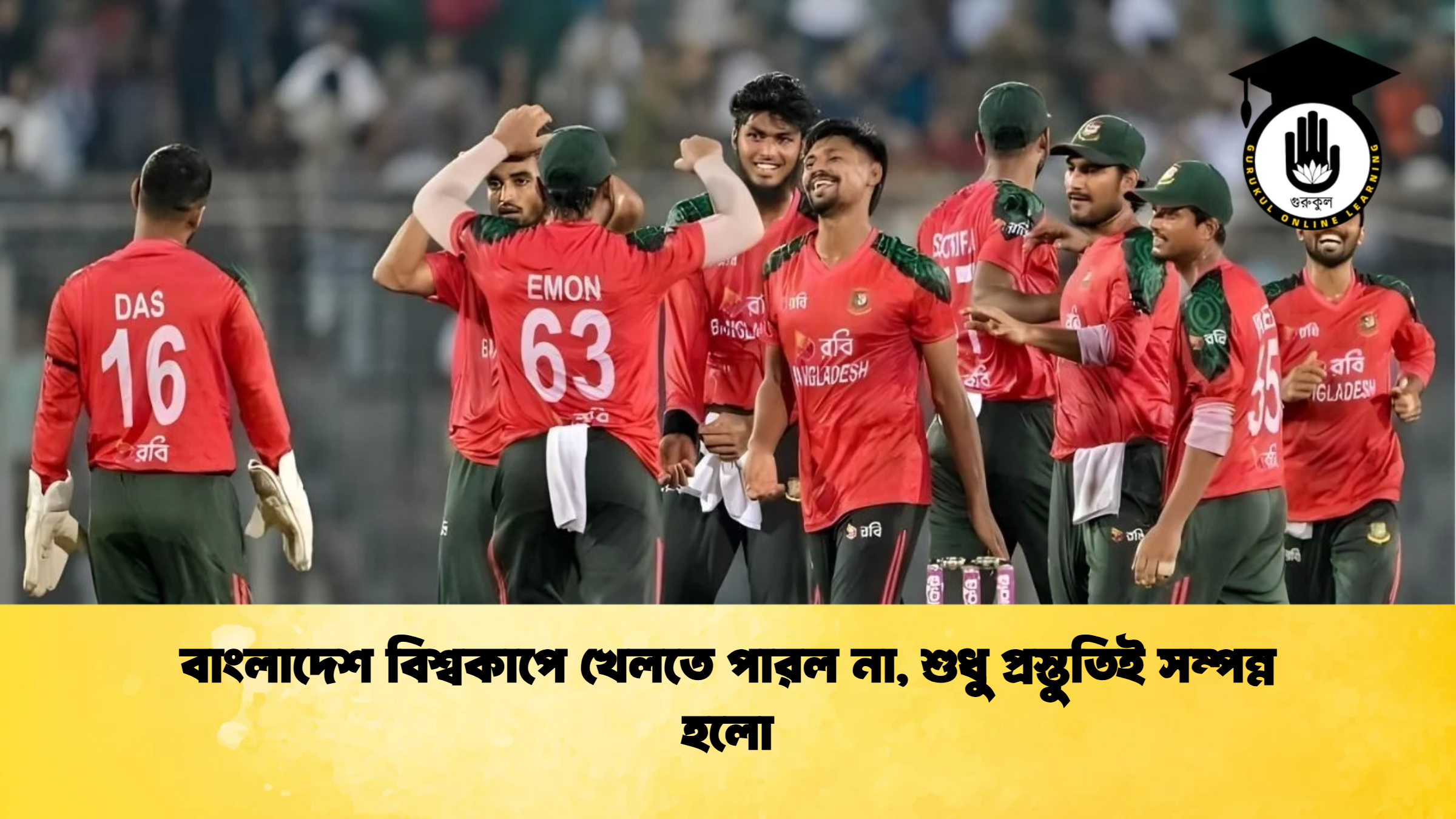 বাংলাদেশ বিশ্বকাপে খেলতে পারল না শুধু প্রস্তুতিই সম্পন্ন হলো ক্রিকেট গুরুকুল, GOLN