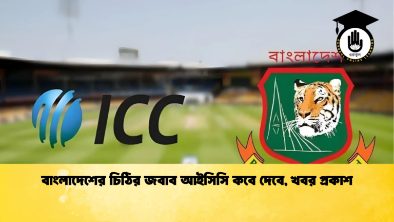 বাংলাদেশের চিঠির জবাব আইসিসি কবে দেবে খবর প্রকাশ Cricket Gurukul [ ক্রিকেট গুরুকুল ] GOLN