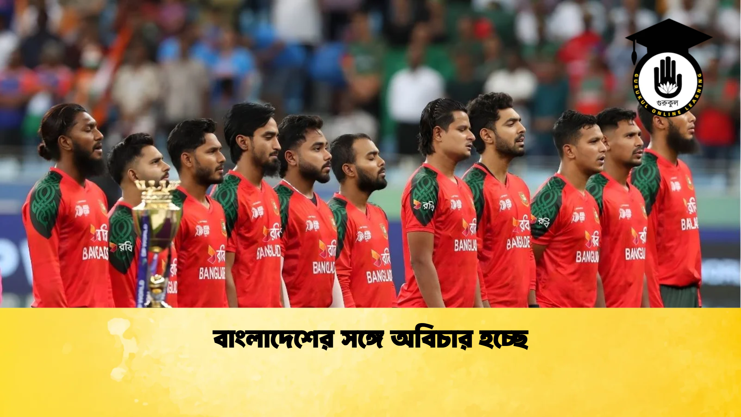 বাংলাদেশের সঙ্গে অবিচার হচ্ছে ক্রিকেট গুরুকুল, GOLN