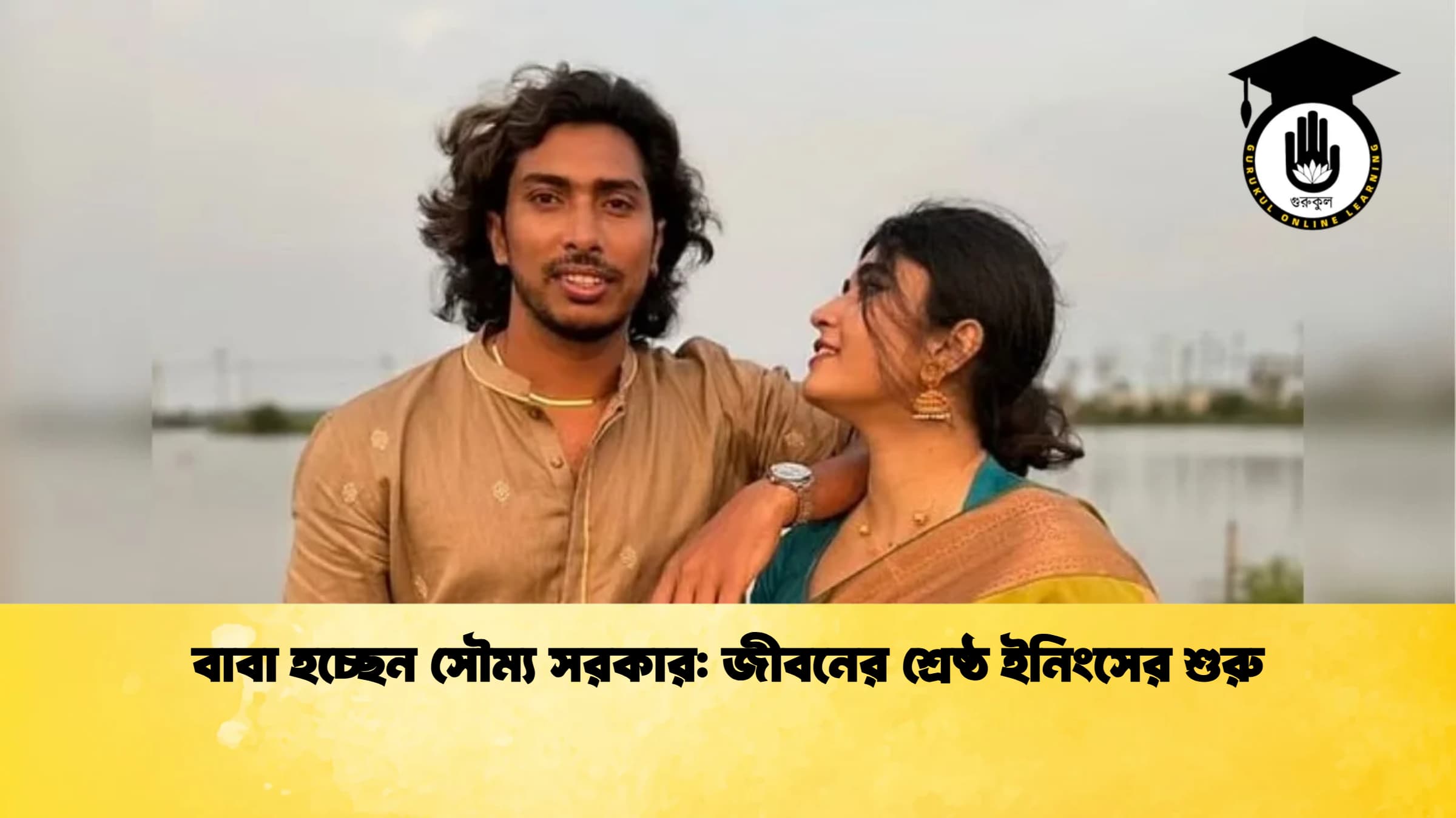 বাবা হচ্ছেন সৌম্য সরকার জীবনের শ্রেষ্ঠ ইনিংসের শুরু ক্রিকেট গুরুকুল, GOLN