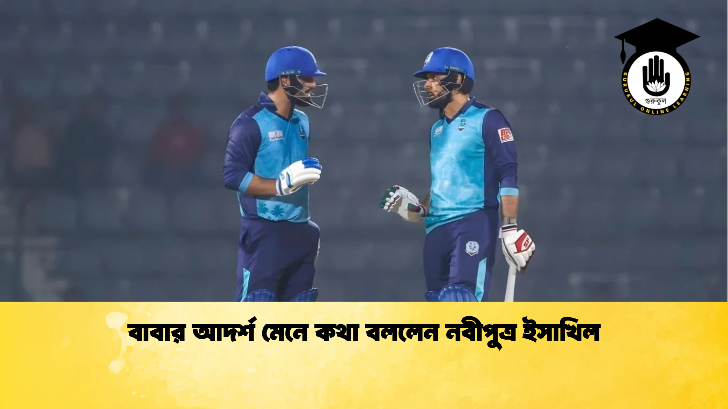 বাবার আদর্শ মেনে কথা বললেন নবীপুত্র ইসাখিল ক্রিকেট গুরুকুল, GOLN