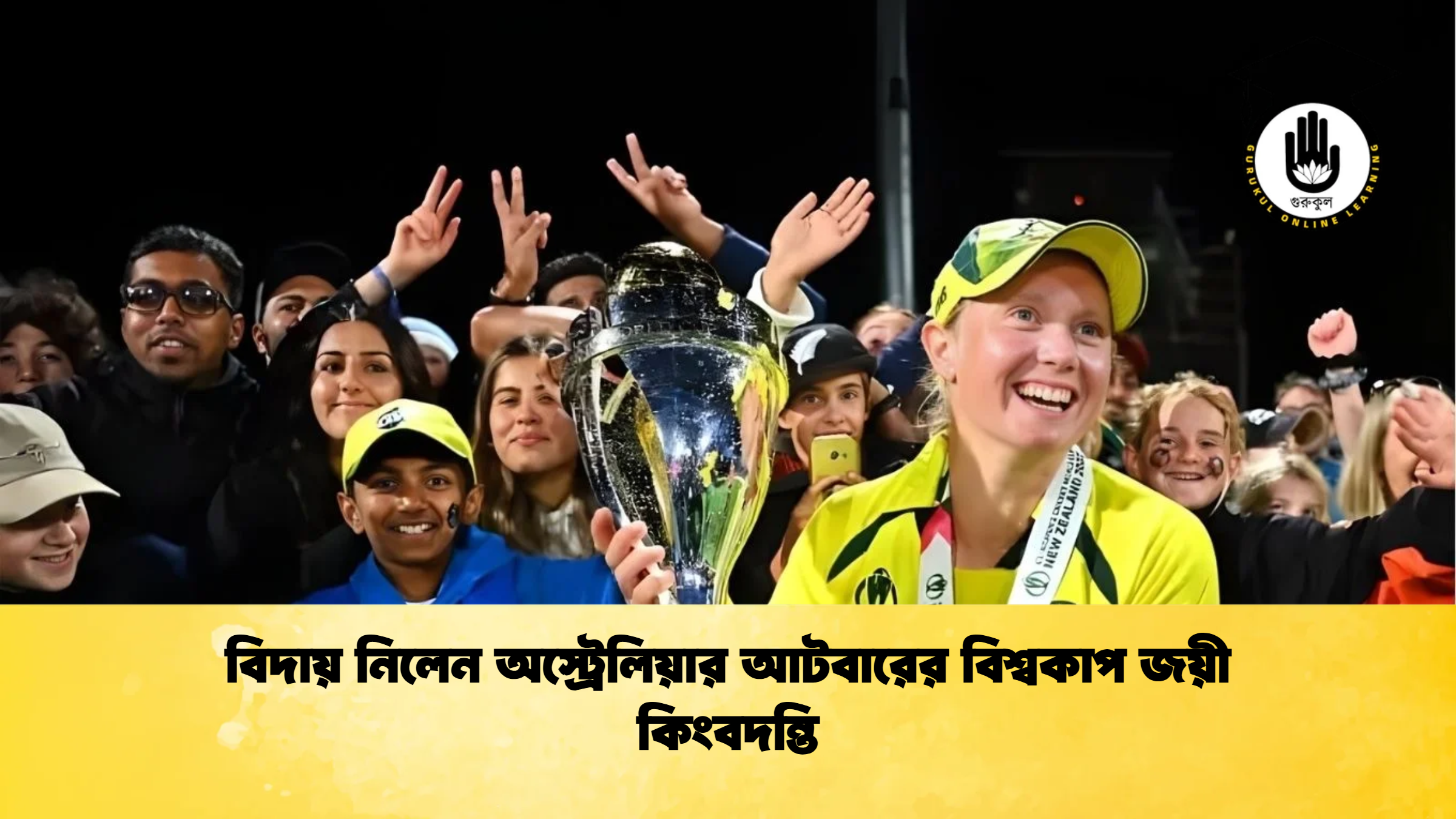 বিদায় নিলেন অস্ট্রেলিয়ার আটবারের বিশ্বকাপ জয়ী কিংবদন্তি ক্রিকেট গুরুকুল, GOLN