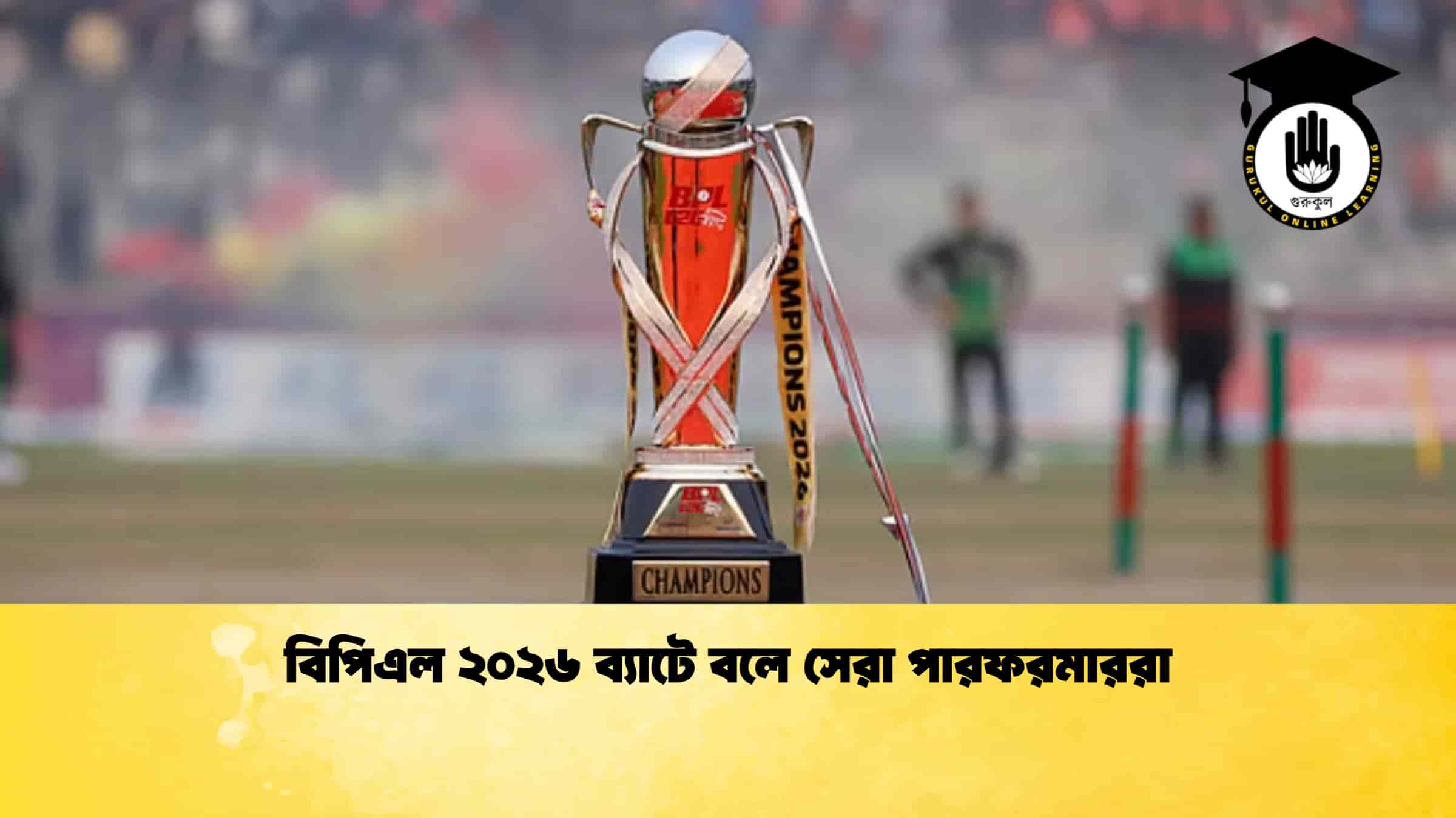 বিপিএল ২০২৬ ব্যাটে বলে সেরা পারফরমাররা