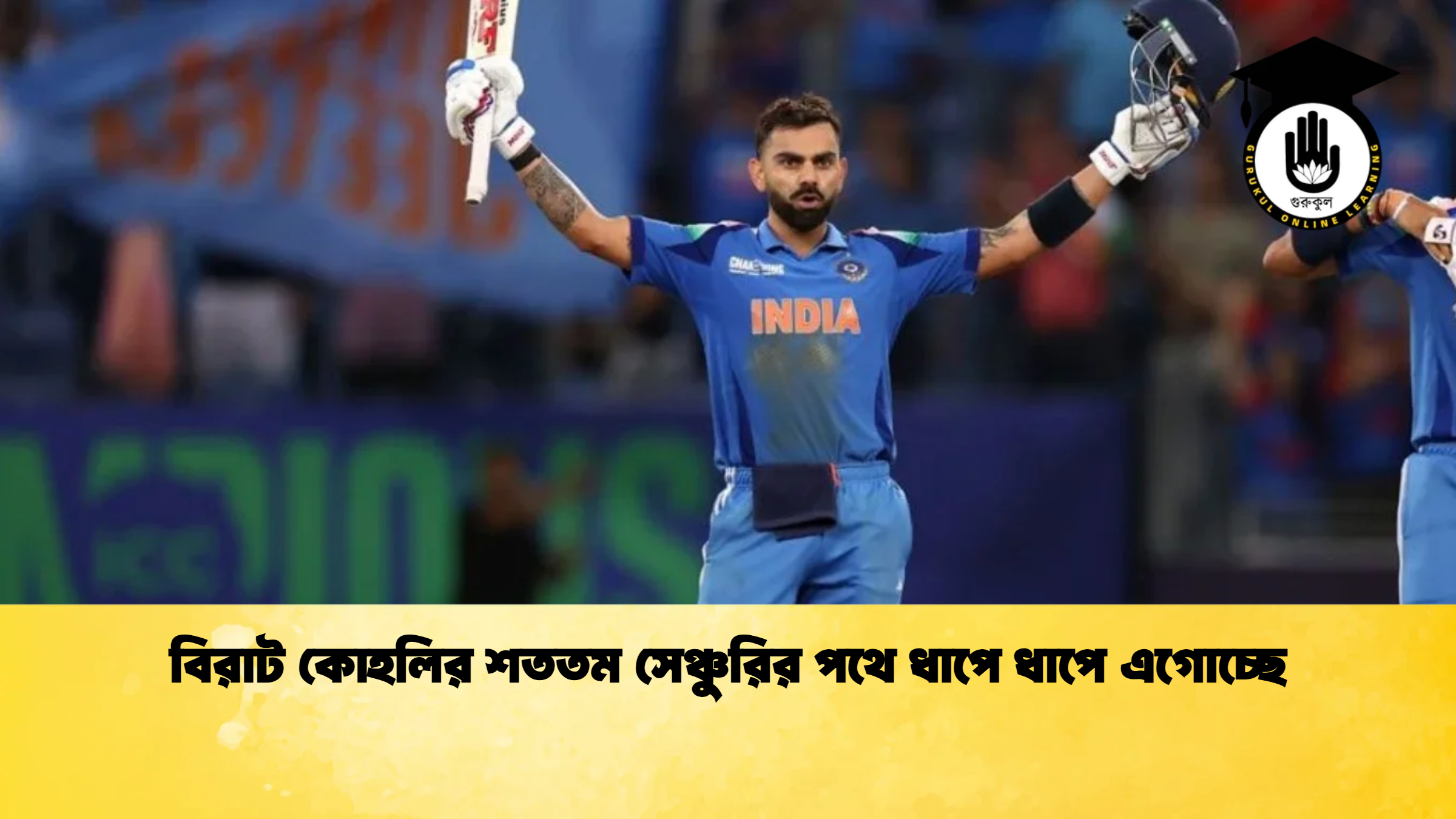 বিরাট কোহলির শততম সেঞ্চুরির পথে ধাপে ধাপে এগোচ্ছে ক্রিকেট গুরুকুল, GOLN
