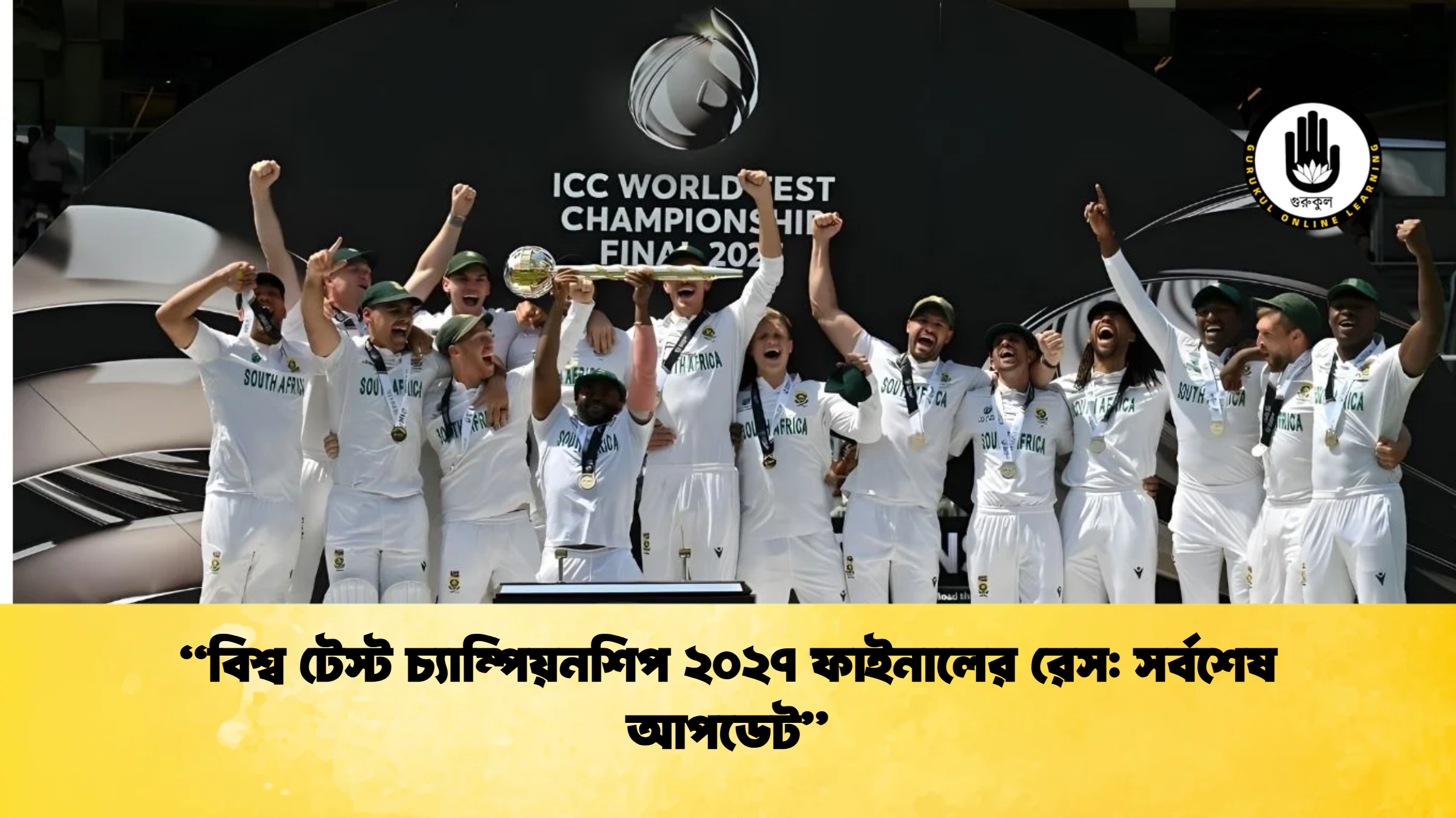 বিশ্ব টেস্ট চ্যাম্পিয়নশিপ ২০২৭ ফাইনালের রেস সর্বশেষ আপডেট ক্রিকেট গুরুকুল, GOLN
