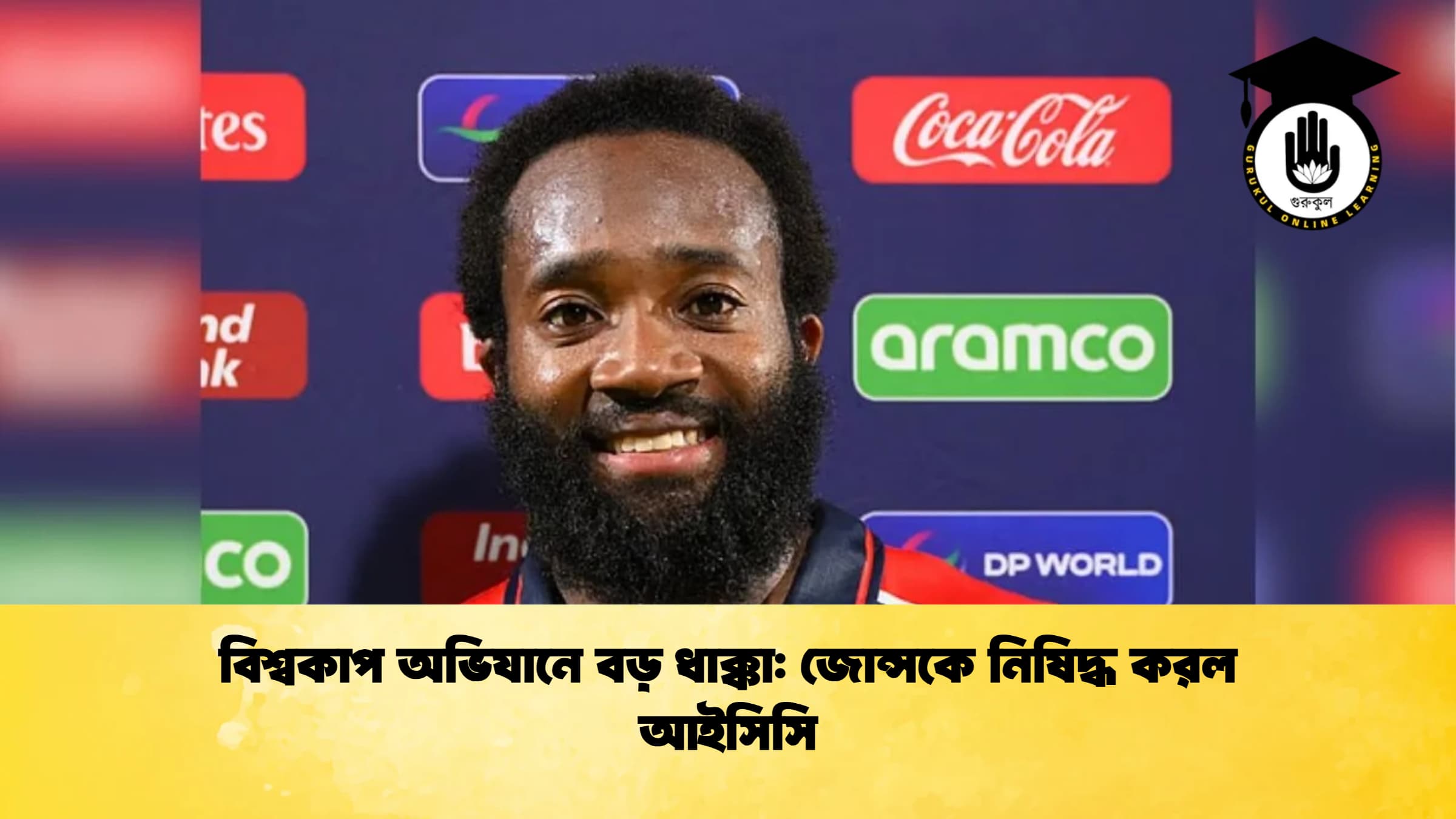 বিশ্বকাপ অভিযানে বড় ধাক্কা জোন্সকে নিষিদ্ধ করল আইসিসি ক্রিকেট গুরুকুল, GOLN