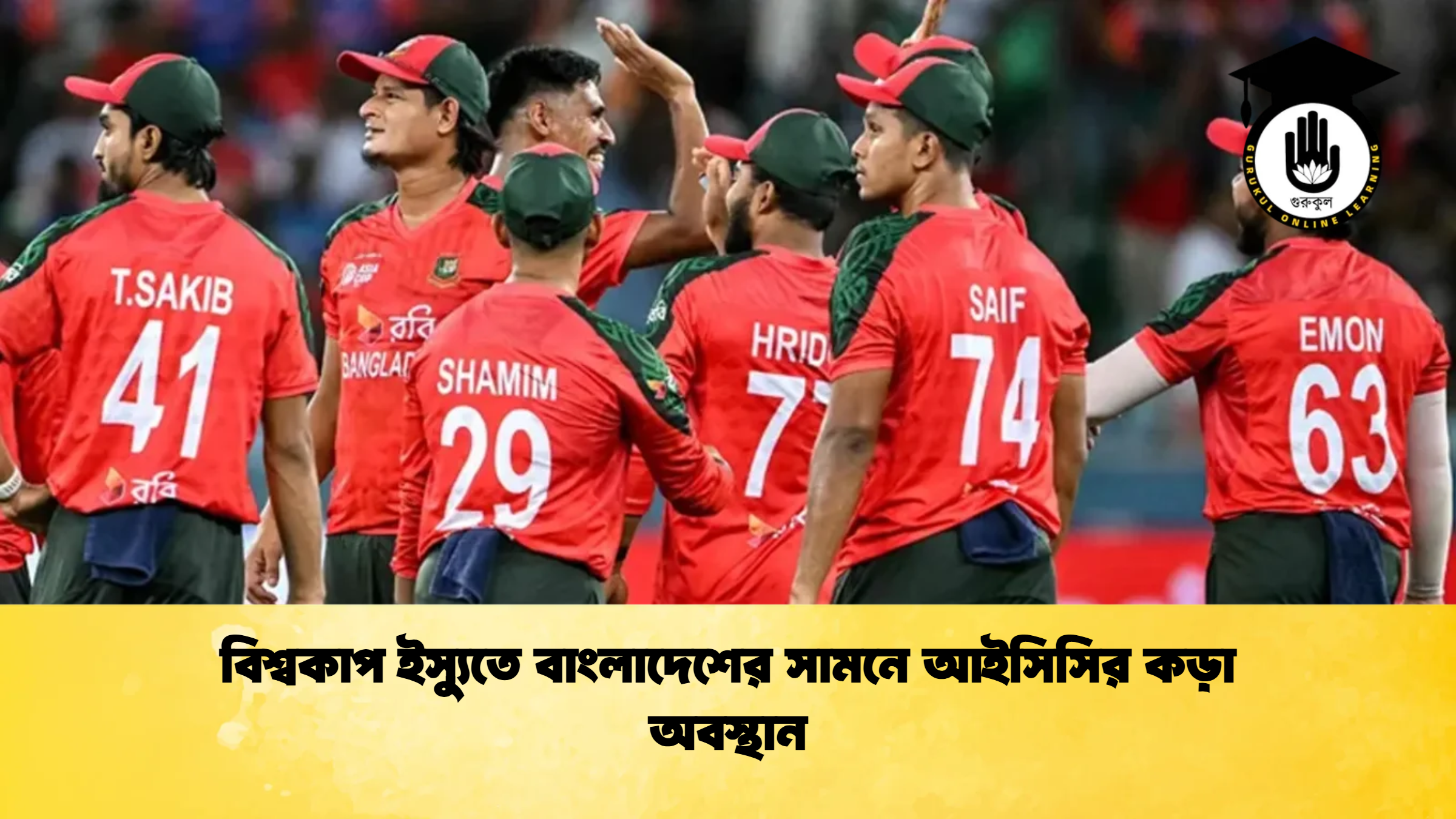 বিশ্বকাপ ইস্যুতে বাংলাদেশের সামনে আইসিসির কড়া অবস্থান ক্রিকেট গুরুকুল, GOLN