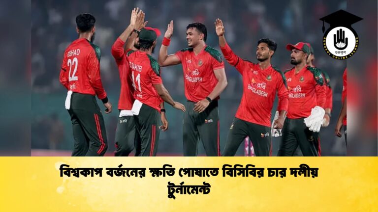 বিশ্বকাপ বর্জনের ক্ষতি পোষাতে বিসিবির চার দলীয় টুর্নামেন্ট Cricket Gurukul [ ক্রিকেট গুরুকুল ] GOLN