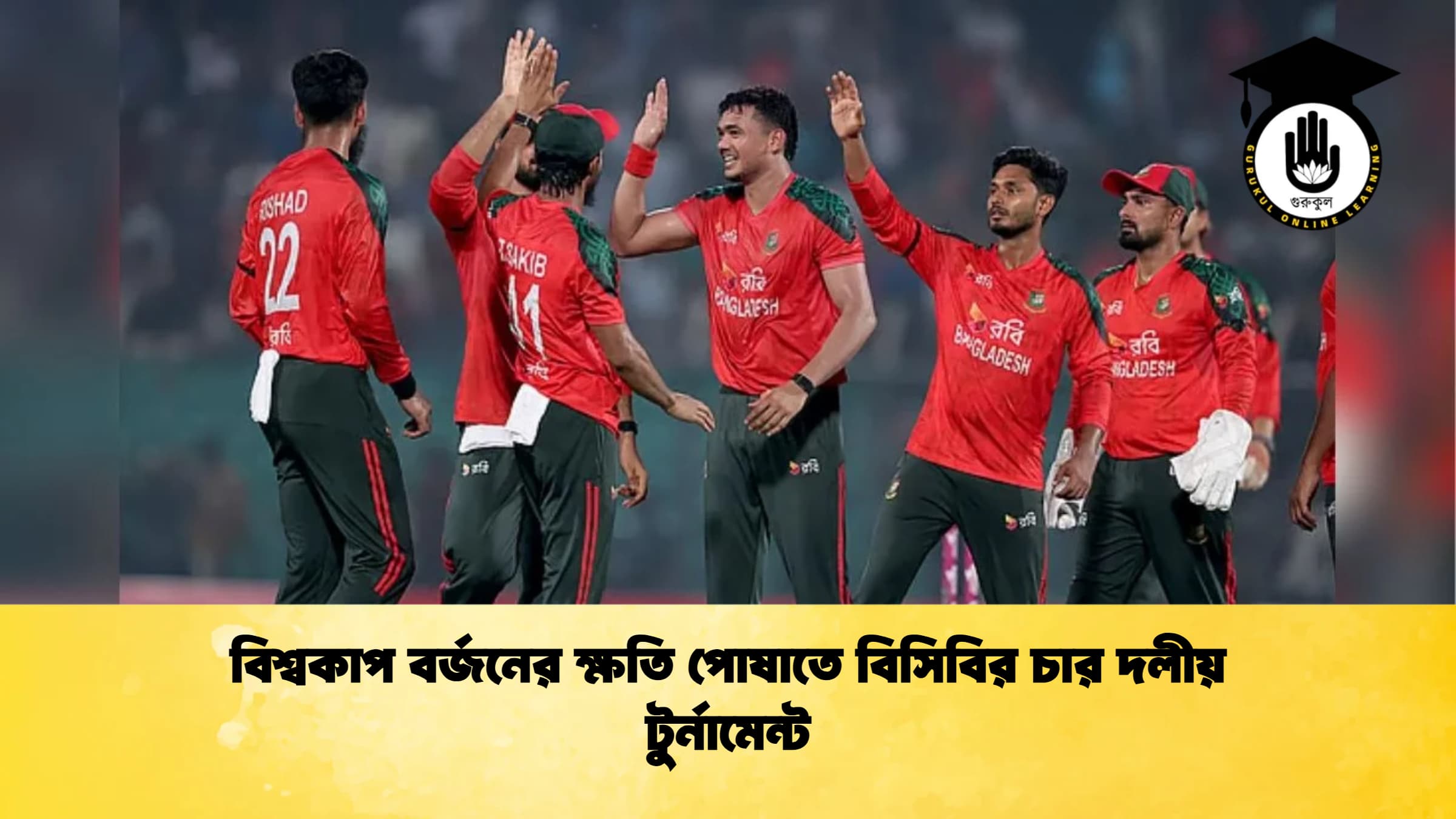 বিশ্বকাপ বর্জনের ক্ষতি পোষাতে বিসিবির চার দলীয় টুর্নামেন্ট ক্রিকেট গুরুকুল, GOLN