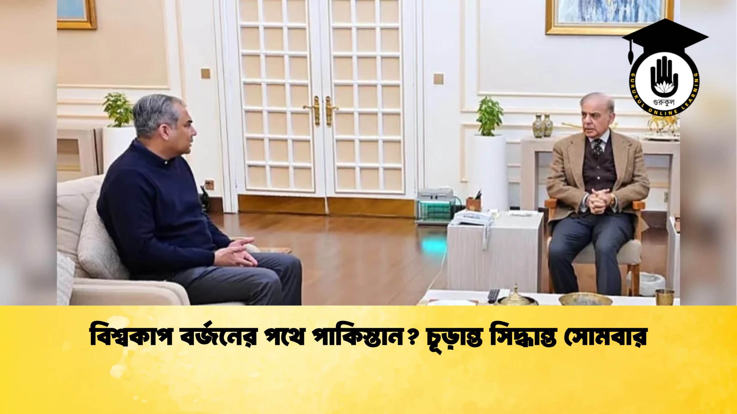 বিশ্বকাপ বর্জনের পথে পাকিস্তান চূড়ান্ত সিদ্ধান্ত সোমবার ক্রিকেট গুরুকুল, GOLN
