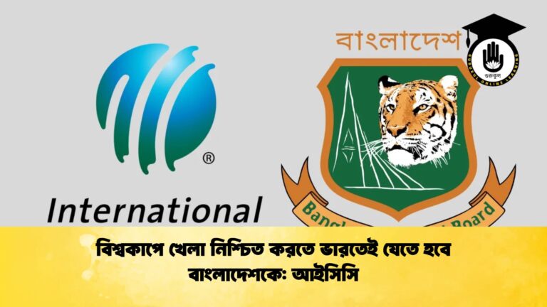বিশ্বকাপে খেলা নিশ্চিত করতে ভারতেই যেতে হবে বাংলাদেশকে আইসিসি Cricket Gurukul [ ক্রিকেট গুরুকুল ] GOLN