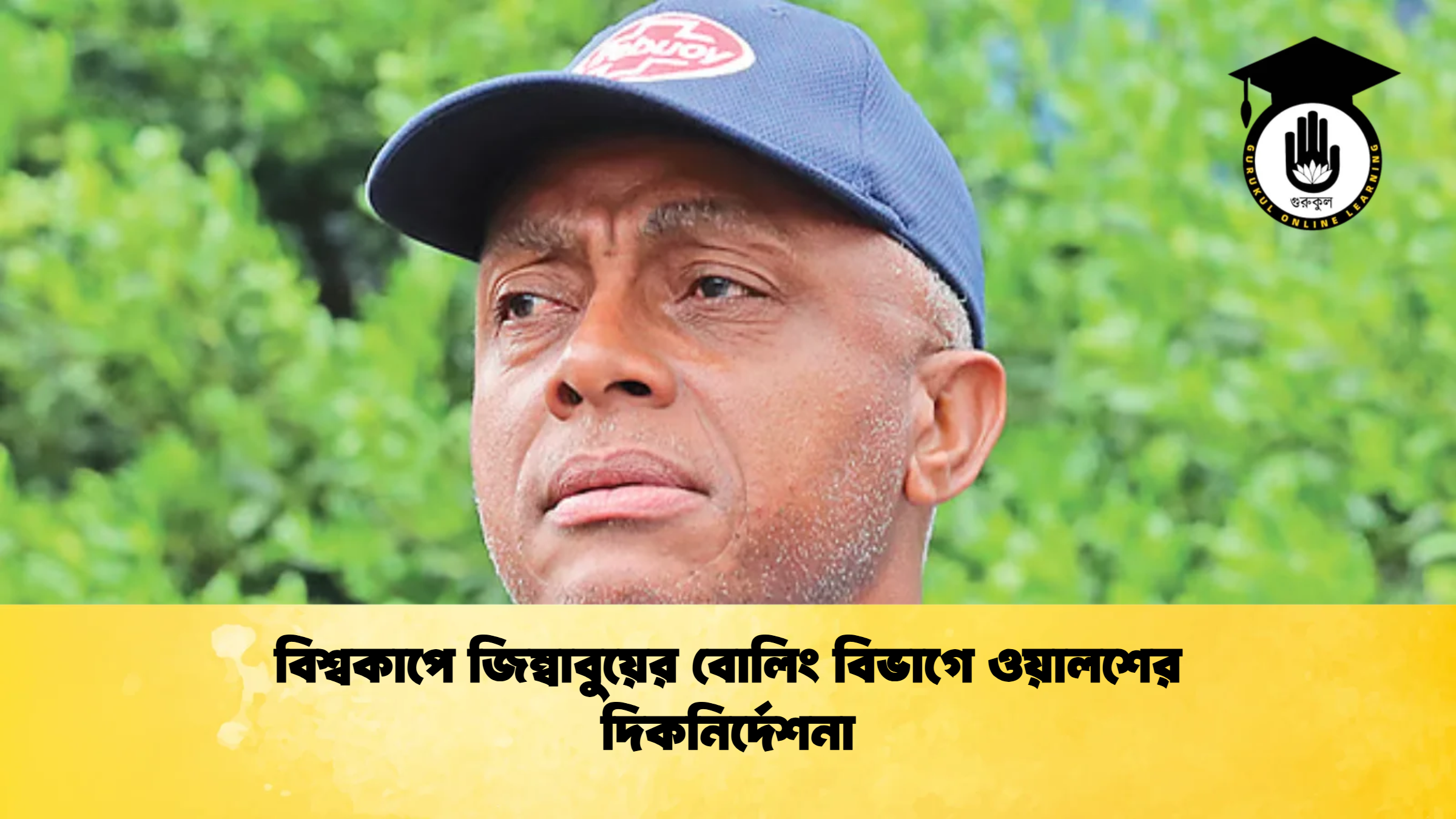 বিশ্বকাপে জিম্বাবুয়ের বোলিং বিভাগে ওয়ালশের দিকনির্দেশনা 2 ক্রিকেট গুরুকুল, GOLN