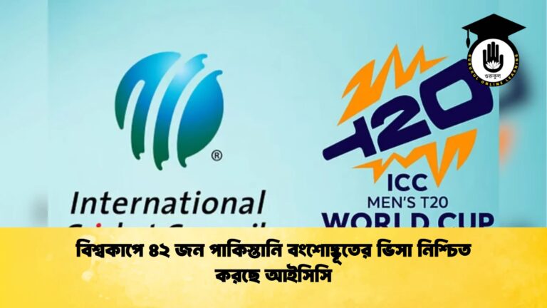 বিশ্বকাপে ৪২ জন পাকিস্তানি বংশোদ্ভূতের ভিসা নিশ্চিত করছে আইসিসি Cricket Gurukul [ ক্রিকেট গুরুকুল ] GOLN