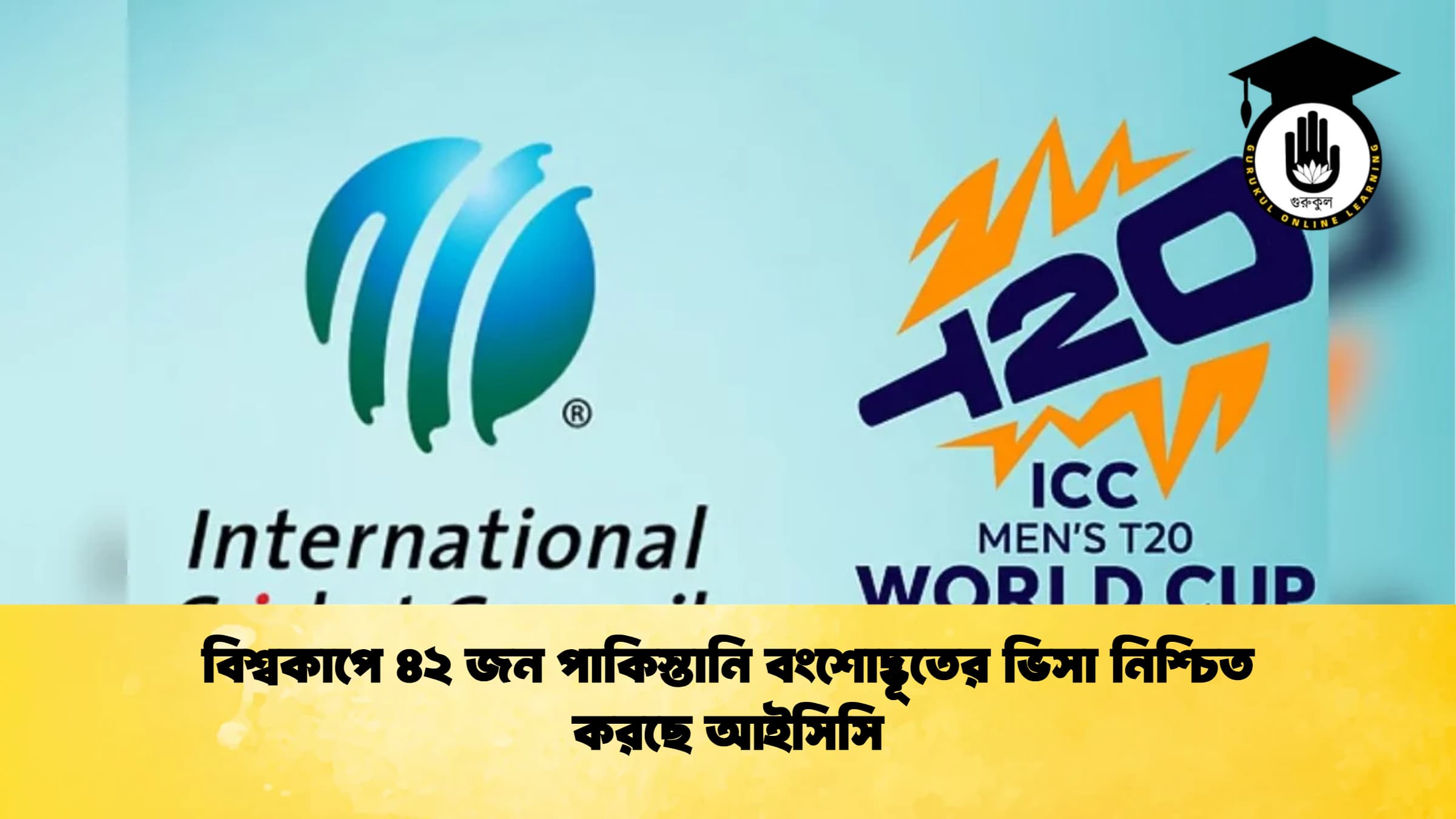 বিশ্বকাপে ৪২ জন পাকিস্তানি বংশোদ্ভূতের ভিসা নিশ্চিত করছে আইসিসি ক্রিকেট গুরুকুল, GOLN