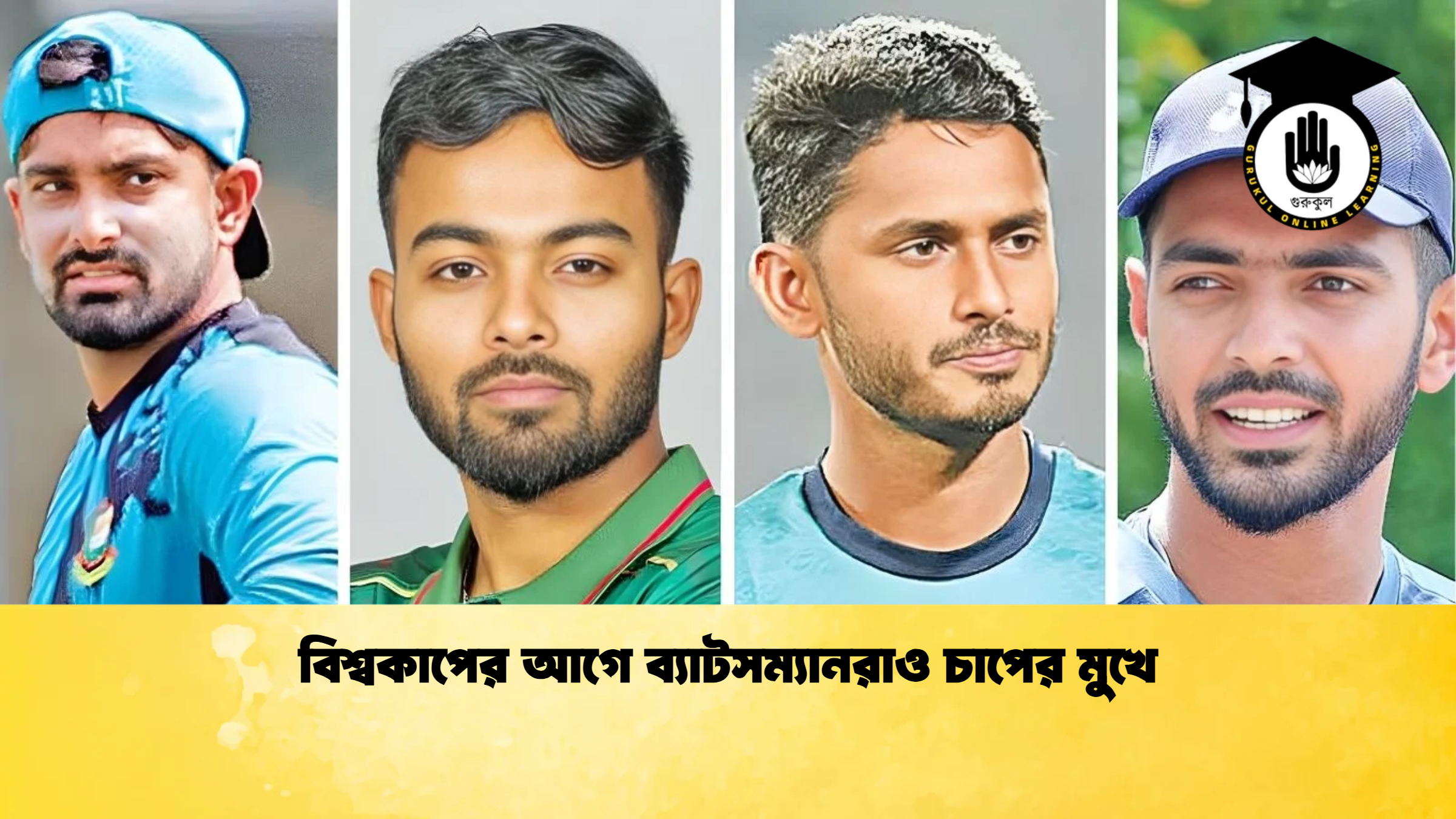 বিশ্বকাপের আগে ব্যাটসম্যানরাও চাপের মুখে ক্রিকেট গুরুকুল, GOLN