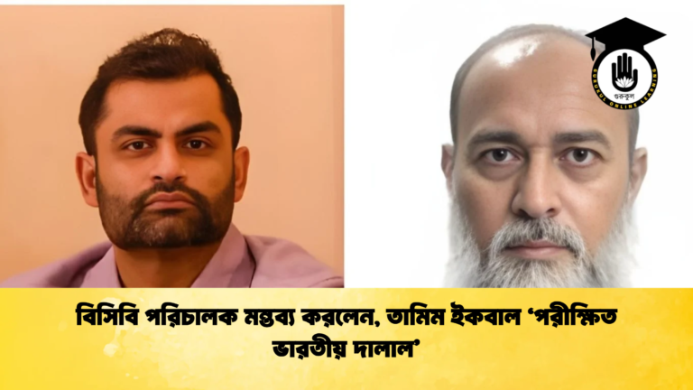 বিসিবি পরিচালক মন্তব্য করলেন তামিম ইকবাল ‘পরীক্ষিত ভারতীয় দালাল Cricket Gurukul [ ক্রিকেট গুরুকুল ] GOLN