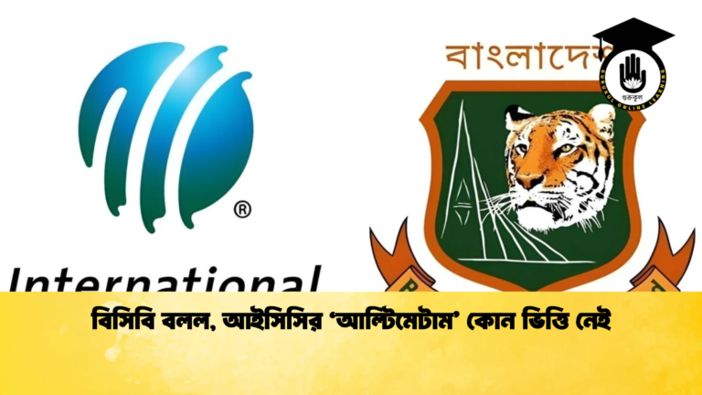 বিসিবি বলল আইসিসির ‘আল্টিমেটাম কোন ভিত্তি নেই Cricket Gurukul [ ক্রিকেট গুরুকুল ] GOLN