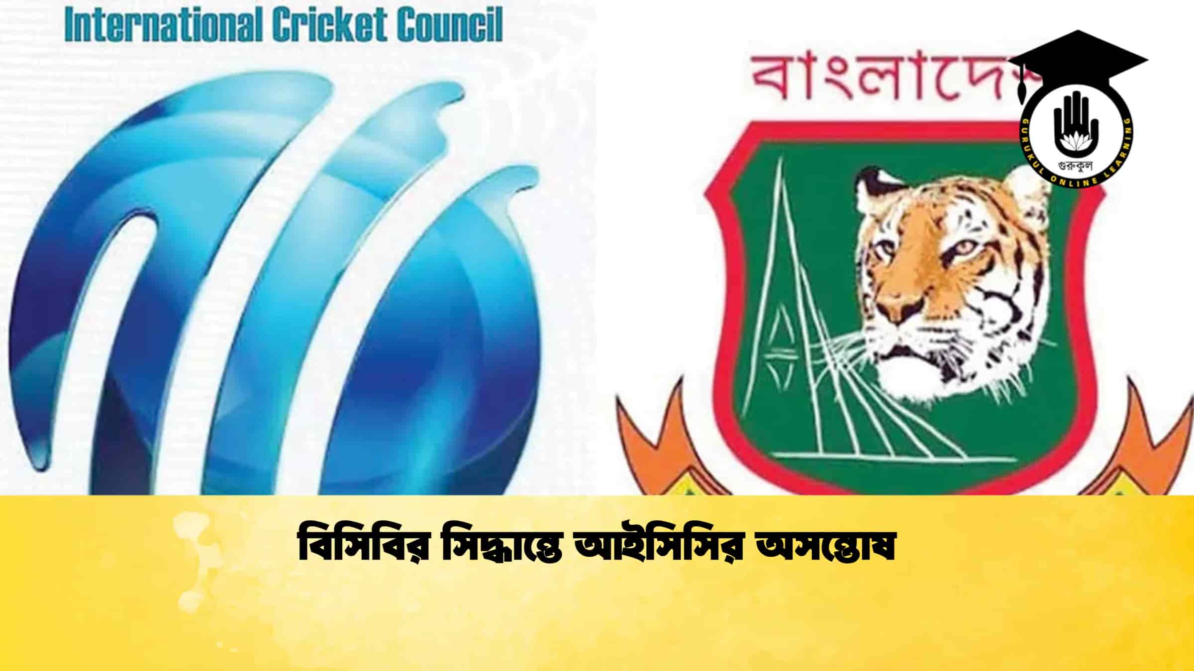 বিসিবির সিদ্ধান্তে আইসিসির অসন্তোষ