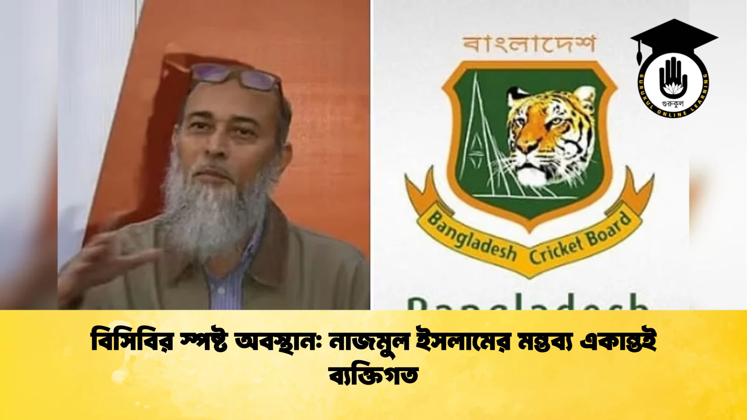 বিসিবির স্পষ্ট অবস্থান নাজমুল ইসলামের মন্তব্য একান্তই ব্যক্তিগত ক্রিকেট গুরুকুল, GOLN
