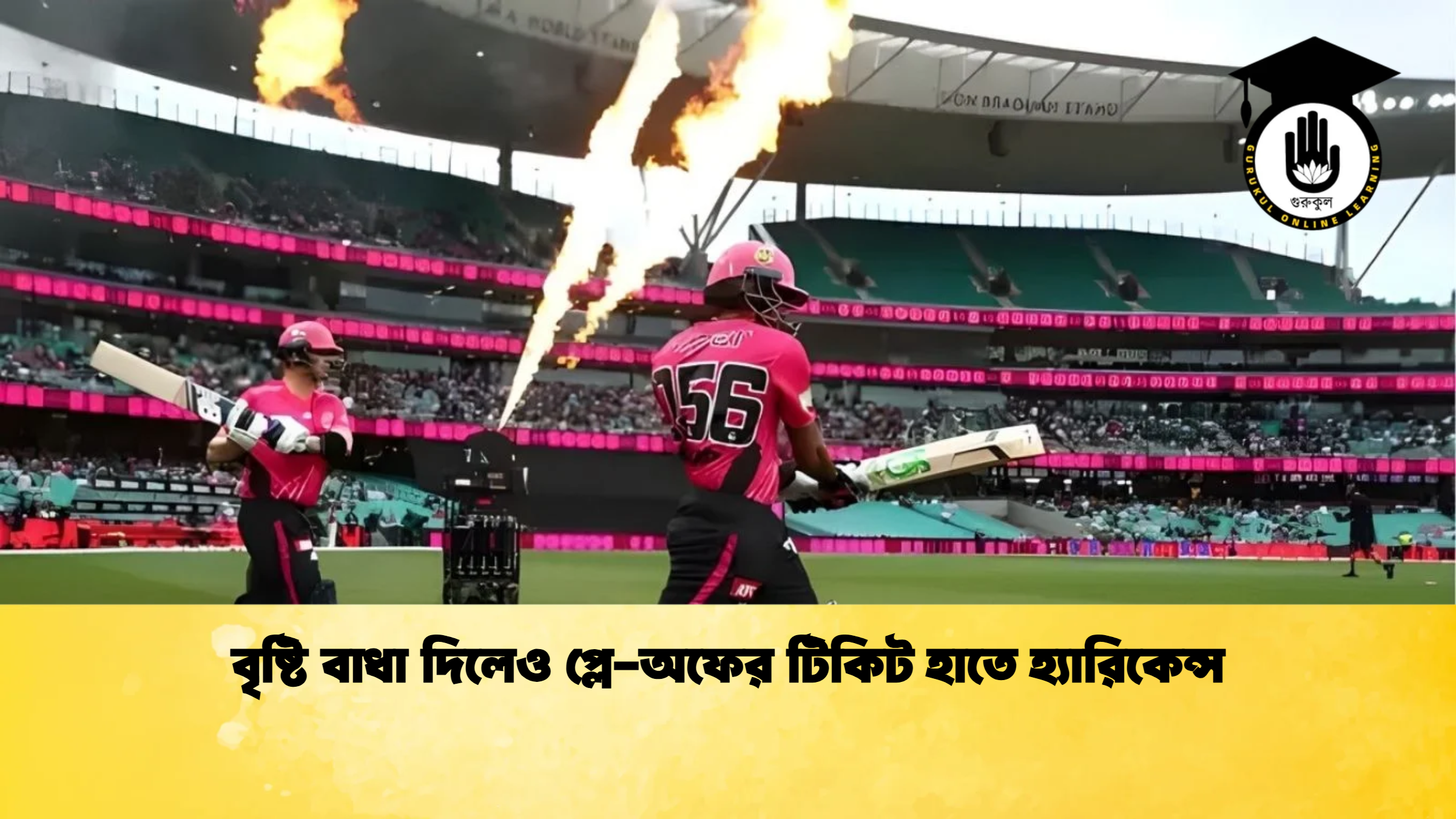 বৃষ্টি বাধা দিলেও প্লে অফের টিকিট হাতে হ্যারিকেন্স ক্রিকেট গুরুকুল, GOLN