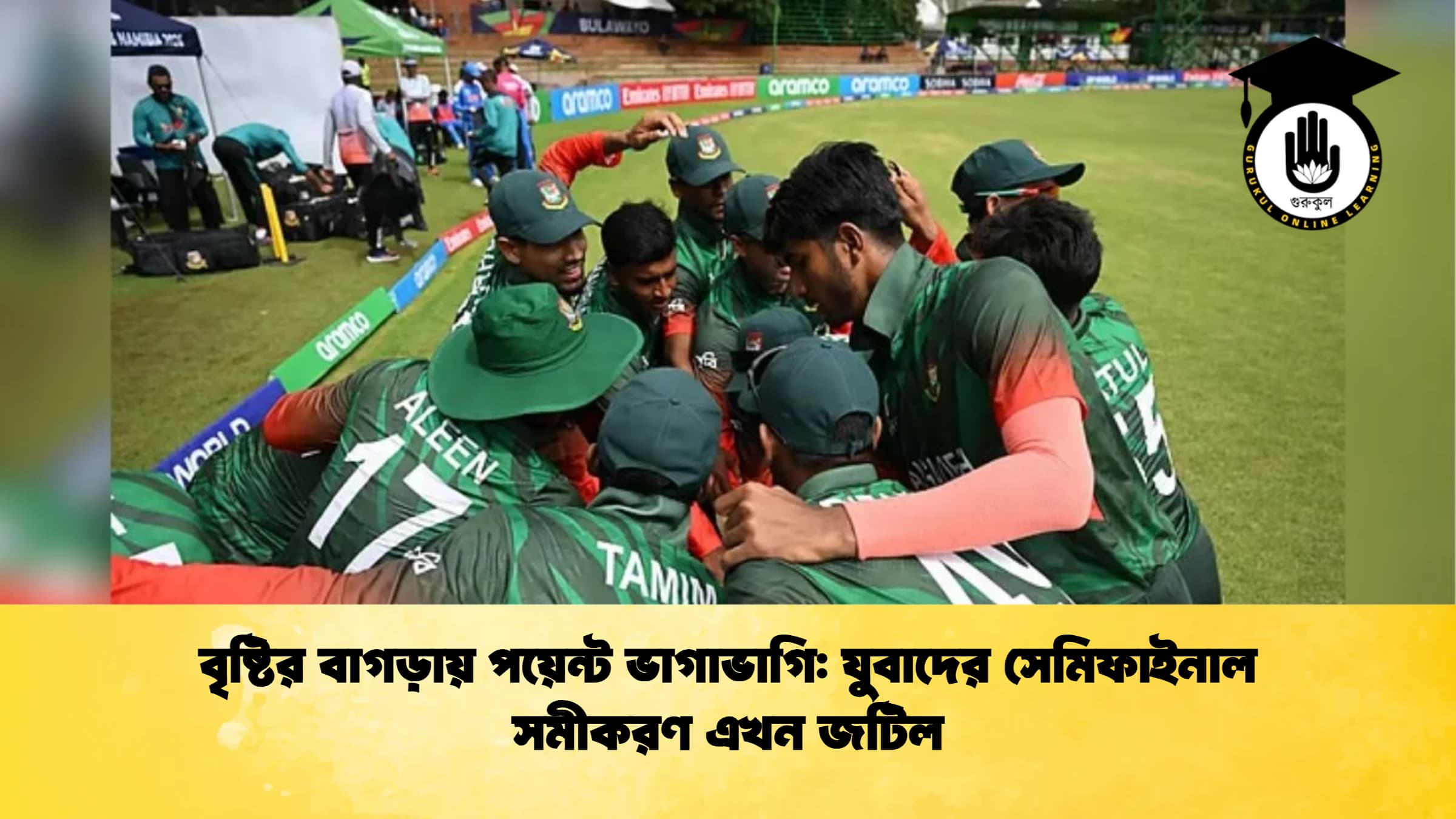 বৃষ্টির বাগড়ায় পয়েন্ট ভাগাভাগি যুবাদের সেমিফাইনাল সমীকরণ এখন জটিল ক্রিকেট গুরুকুল, GOLN