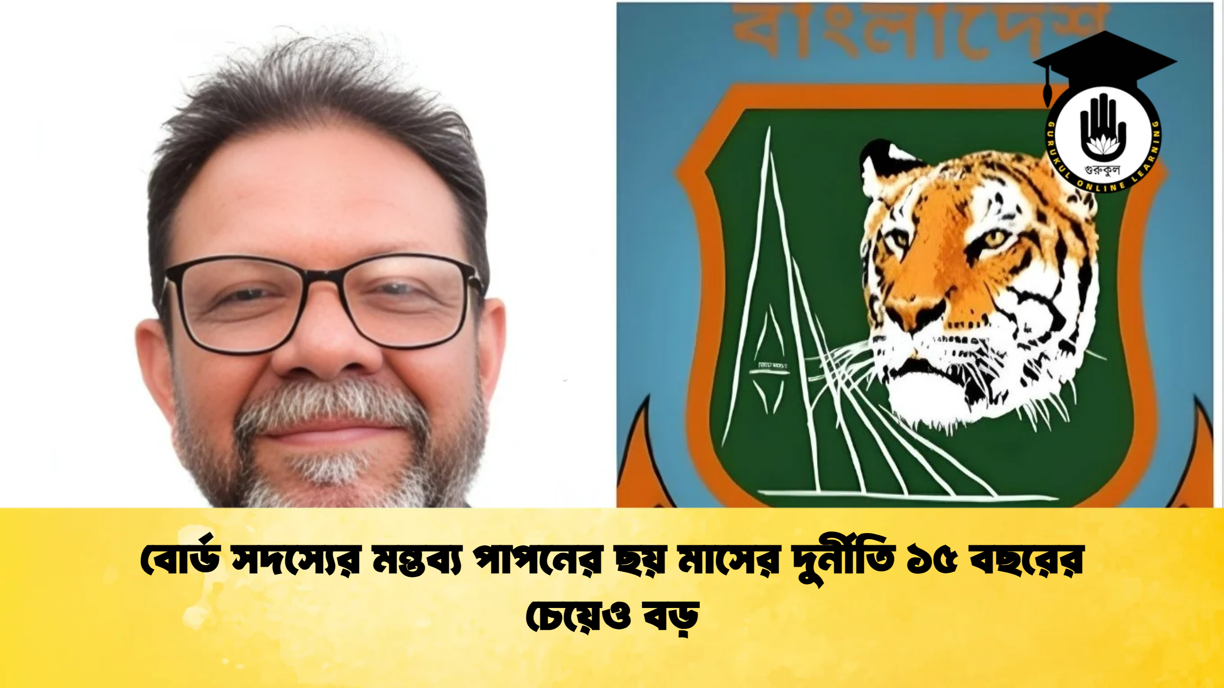 বোর্ড সদস্যের মন্তব্য পাপনের ছয় মাসের দুর্নীতি ১৫ বছরের চেয়েও বড় ক্রিকেট গুরুকুল, GOLN