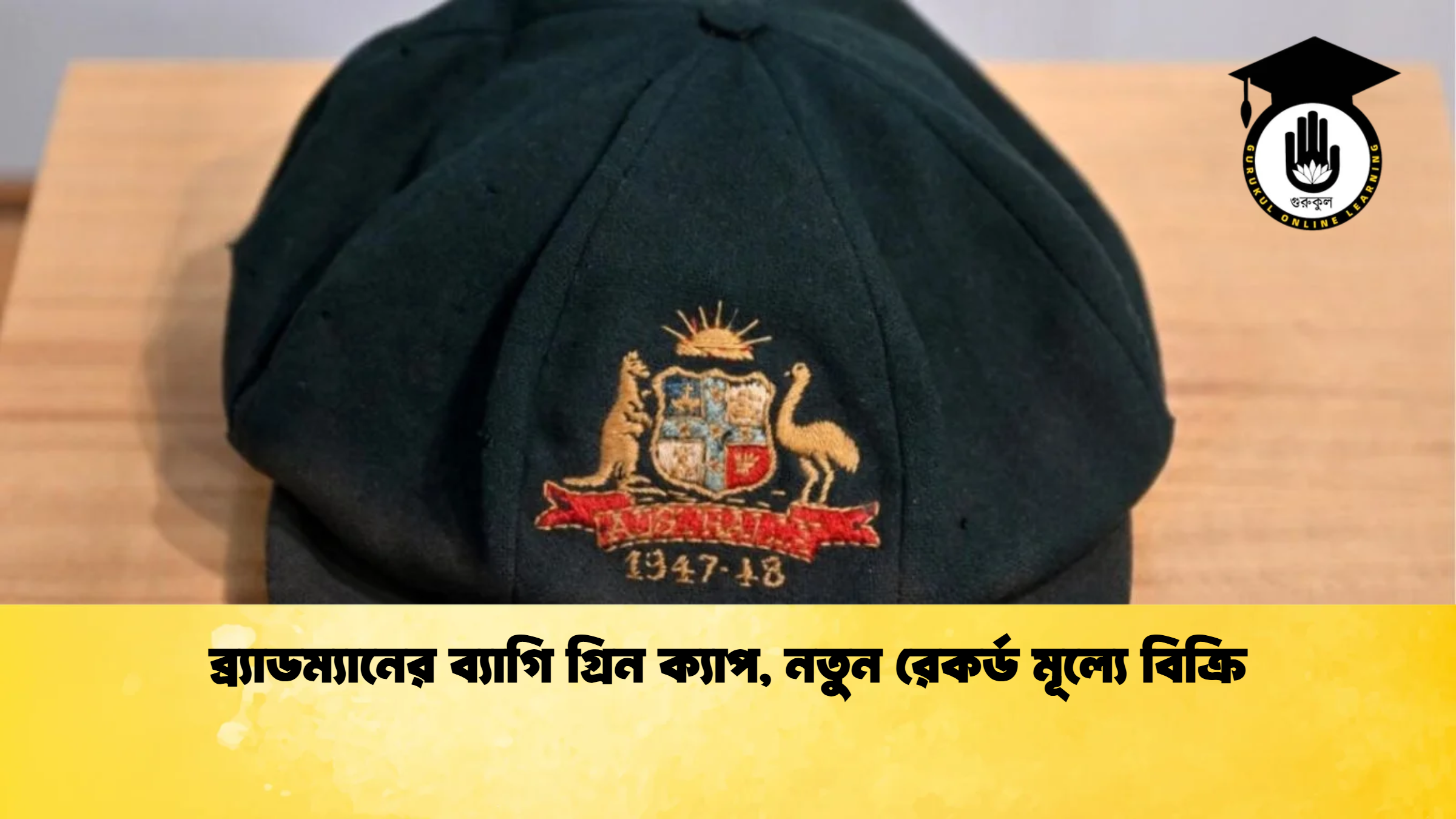 ব্র্যাডম্যানের ব্যাগি গ্রিন ক্যাপ নতুন রেকর্ড মূল্যে বিক্রি ক্রিকেট গুরুকুল, GOLN