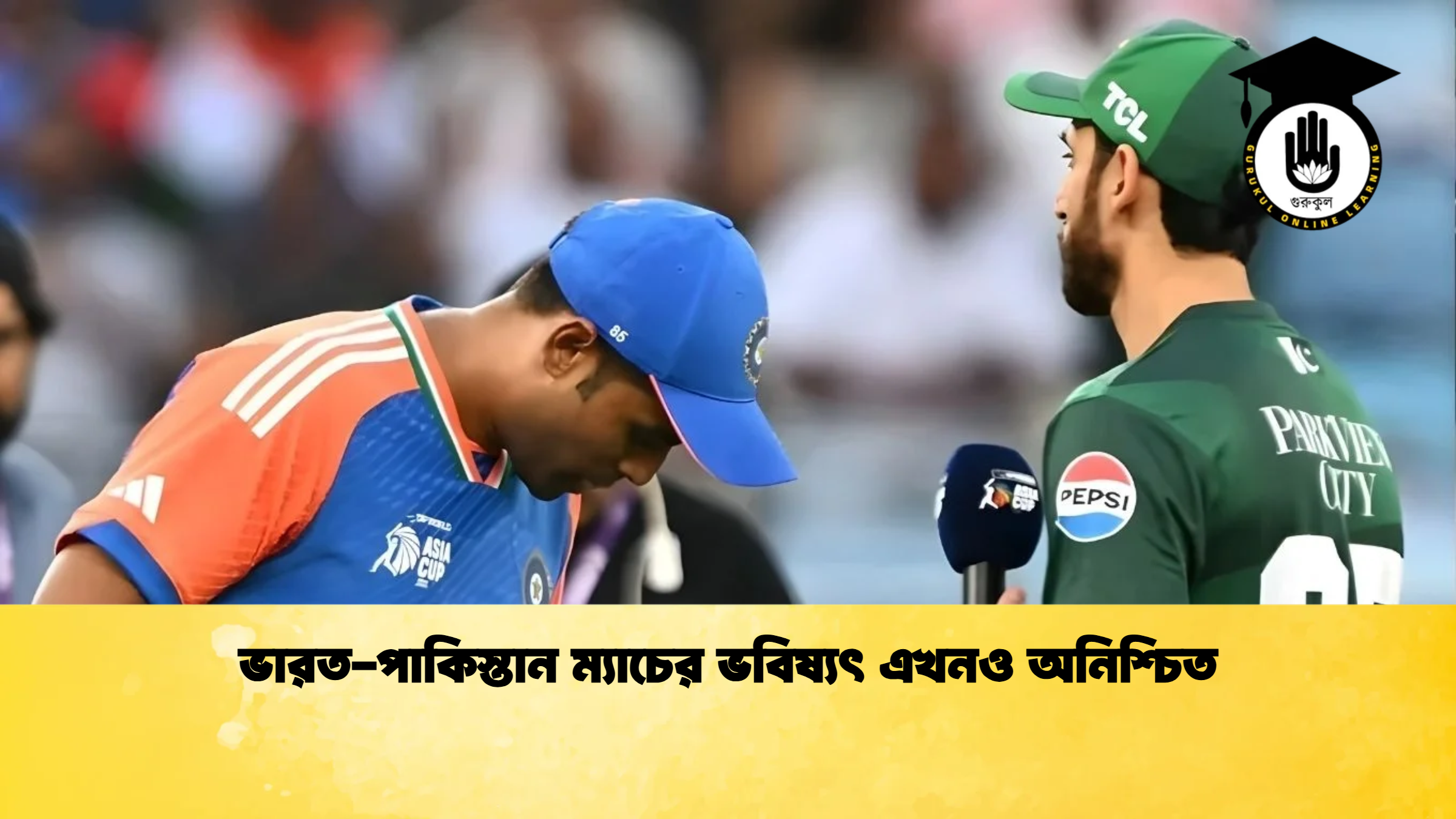 ভারত পাকিস্তান ম্যাচের ভবিষ্যৎ এখনও অনিশ্চিত ক্রিকেট গুরুকুল, GOLN