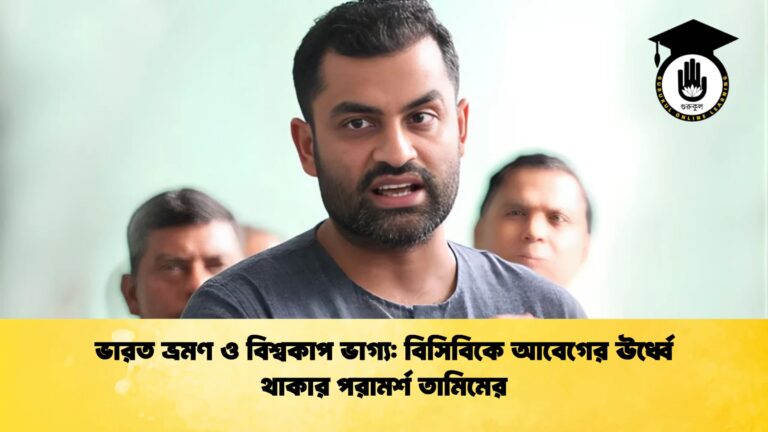 ভারত ভ্রমণ ও বিশ্বকাপ ভাগ্য বিসিবিকে আবেগের ঊর্ধ্বে থাকার পরামর্শ তামিমের Cricket Gurukul [ ক্রিকেট গুরুকুল ] GOLN