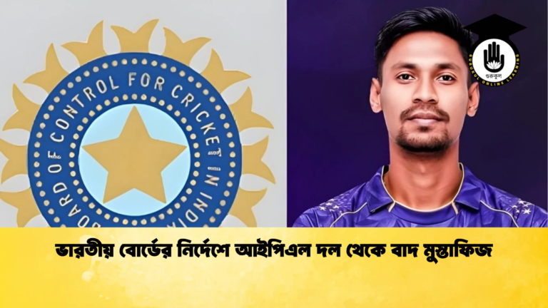 ভারতীয় বোর্ডের নির্দেশে আইপিএল দল থেকে বাদ মুস্তাফিজ Cricket Gurukul [ ক্রিকেট গুরুকুল ] GOLN