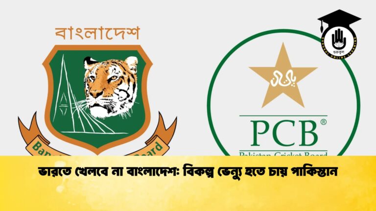 ভারতে খেলবে না বাংলাদেশ বিকল্প ভেন্যু হতে চায় পাকিস্তান Cricket Gurukul [ ক্রিকেট গুরুকুল ] GOLN