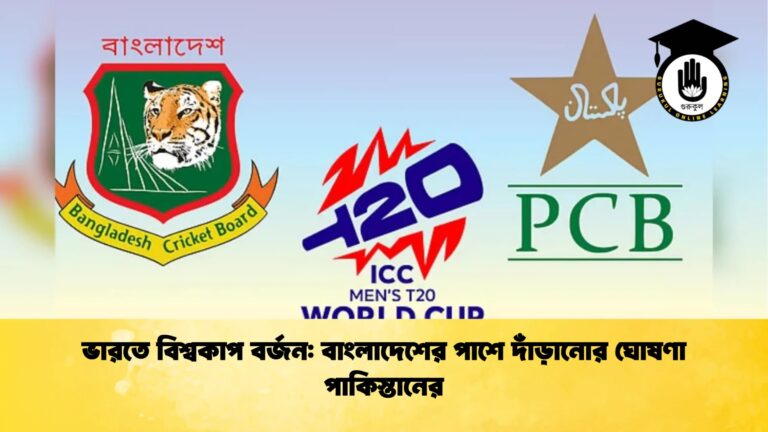 ভারতে বিশ্বকাপ বর্জন বাংলাদেশের পাশে দাঁড়ানোর ঘোষণা পাকিস্তানের Cricket Gurukul [ ক্রিকেট গুরুকুল ] GOLN