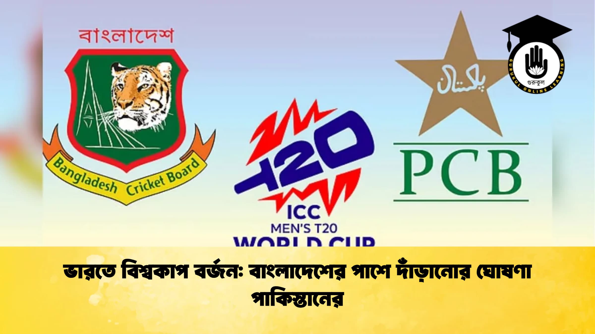 ভারতে বিশ্বকাপ বর্জন বাংলাদেশের পাশে দাঁড়ানোর ঘোষণা পাকিস্তানের ক্রিকেট গুরুকুল, GOLN
