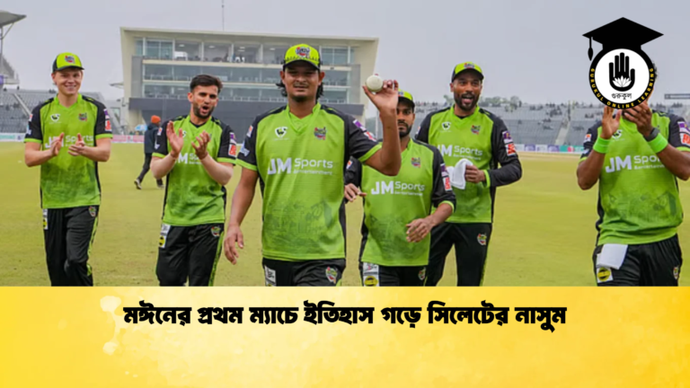 মঈনের প্রথম ম্যাচে ইতিহাস গড়ে সিলেটের নাসুম Cricket Gurukul [ ক্রিকেট গুরুকুল ] GOLN