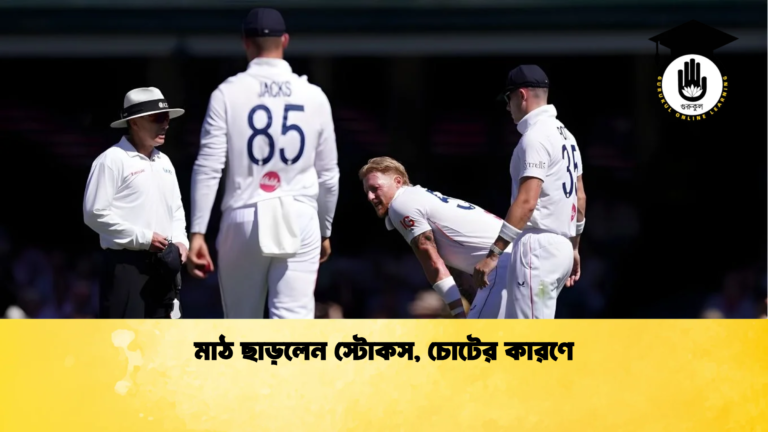 মাঠ ছাড়লেন স্টোকস চোটের কারণে Cricket Gurukul [ ক্রিকেট গুরুকুল ] GOLN