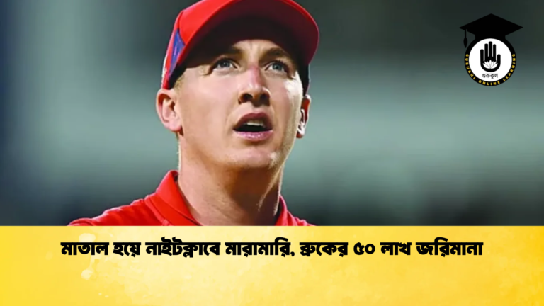 মাতাল হয়ে নাইটক্লাবে মারামারি ব্রুকের ৫০ লাখ জরিমানা Cricket Gurukul [ ক্রিকেট গুরুকুল ] GOLN