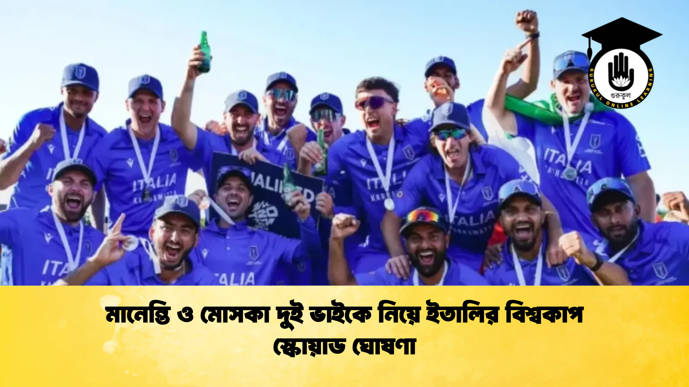 মানেন্তি ও মোসকা দুই ভাইকে নিয়ে ইতালির বিশ্বকাপ স্কোয়াড ঘোষণা ক্রিকেট গুরুকুল, GOLN