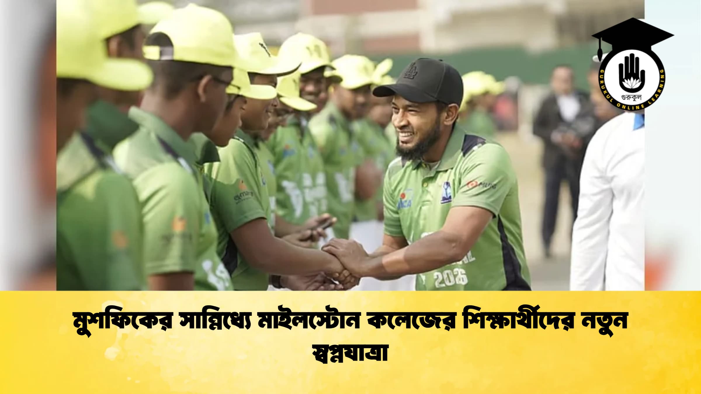 মুশফিকের সান্নিধ্যে মাইলস্টোন কলেজের শিক্ষার্থীদের নতুন স্বপ্নযাত্রা ক্রিকেট গুরুকুল, GOLN