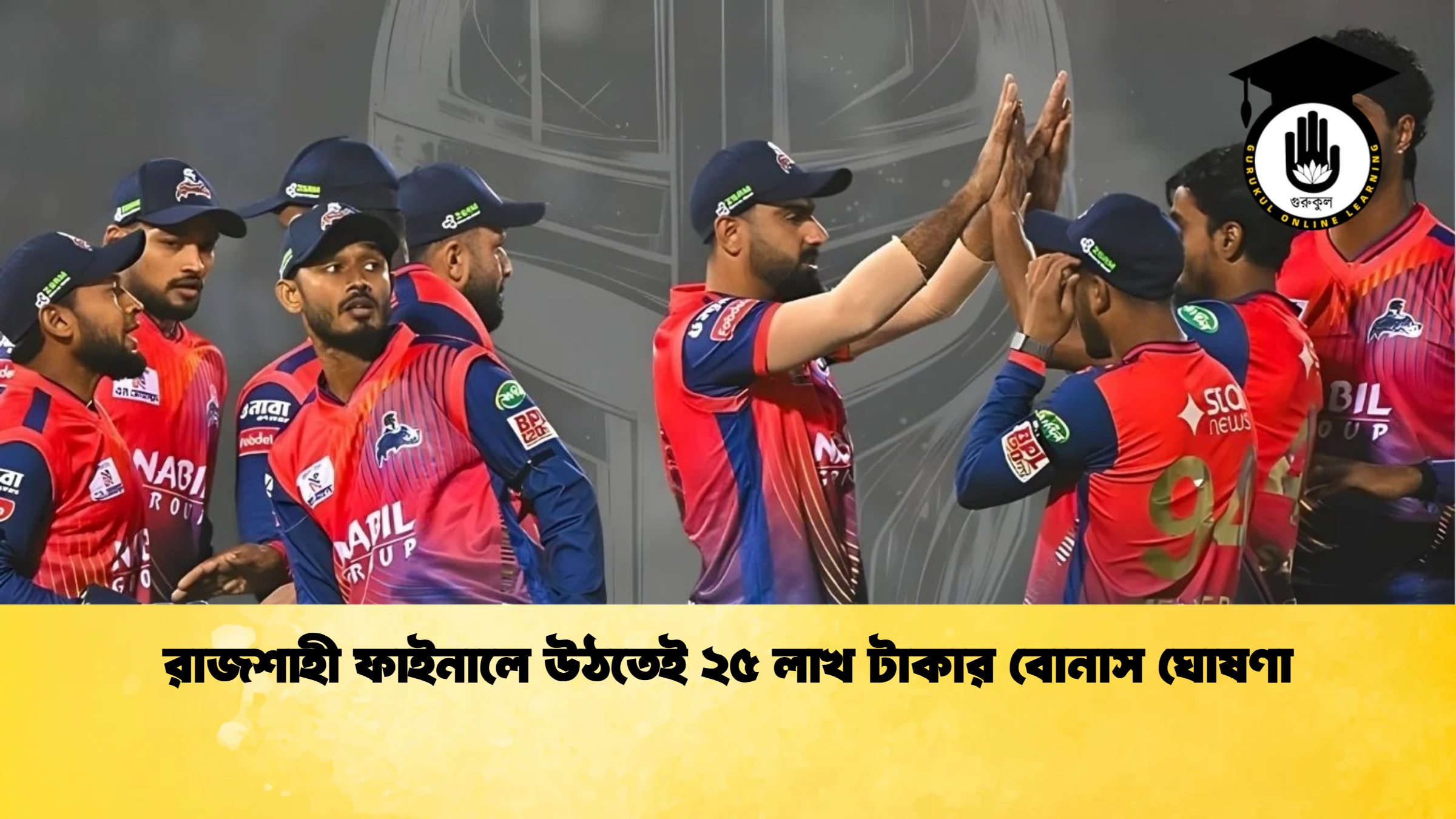 রাজশাহী ফাইনালে উঠতেই ২৫ লাখ টাকার বোনাস ঘোষণা ক্রিকেট গুরুকুল, GOLN