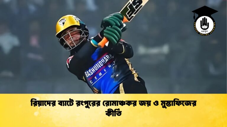 রিয়াদের ব্যাটে রংপুরের রোমাঞ্চকর জয় ও মুস্তাফিজের কীর্তি Cricket Gurukul [ ক্রিকেট গুরুকুল ] GOLN